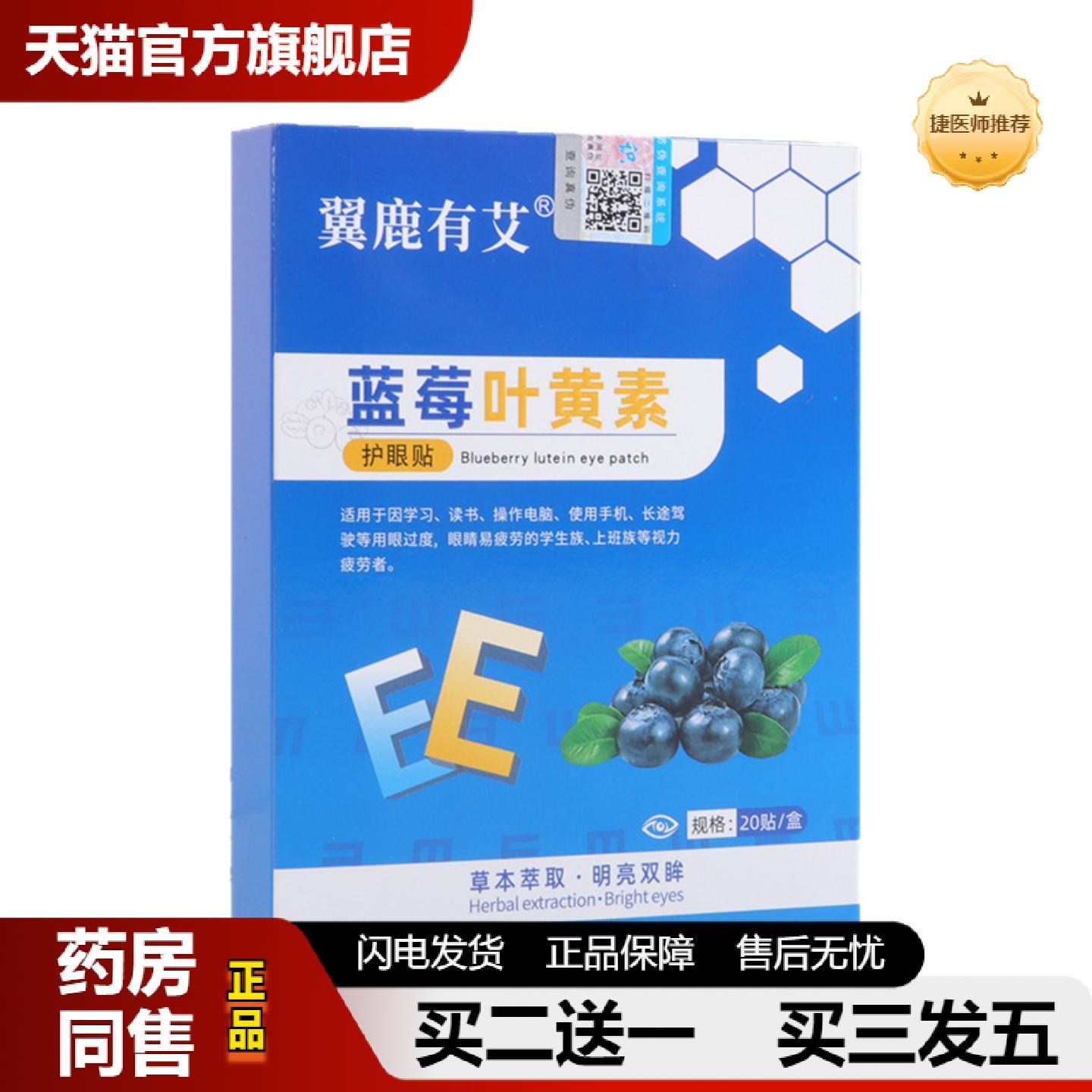 捷医师推荐眼贴润目贴蓝莓叶黄素护眼贴清凉冷敷艾灸舒眼贴眼疲劳