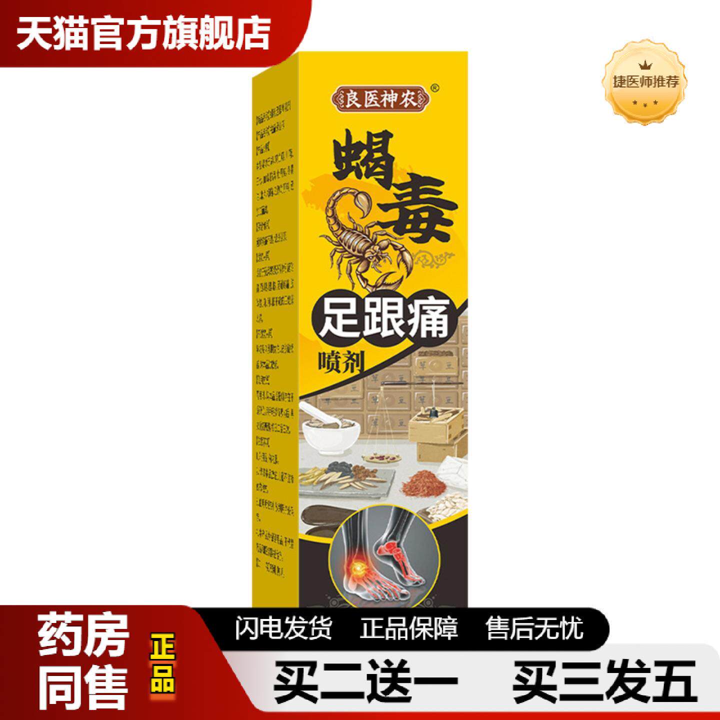 捷医师推荐蝎毒足跟痛喷剂脚后跟疼颈肩关节走路困难足跟痛液足跟