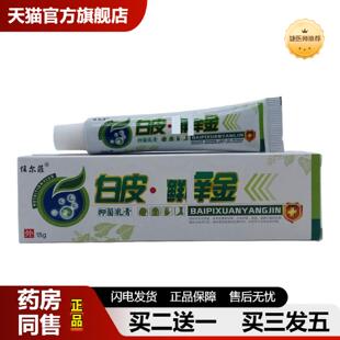 捷医师推荐正品任尔菲白皮抑菌乳膏15g支装皮肤外用