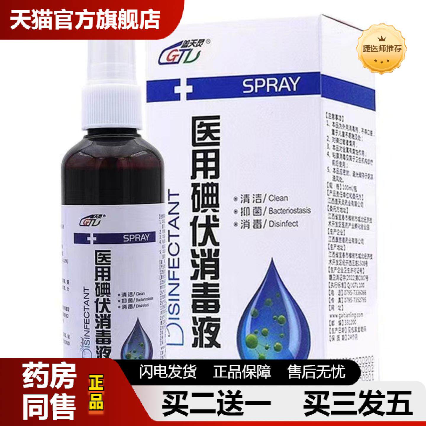 捷医师推荐盖天灵碘伏消毒液皮肤消毒耳洞消毒液喷剂创面