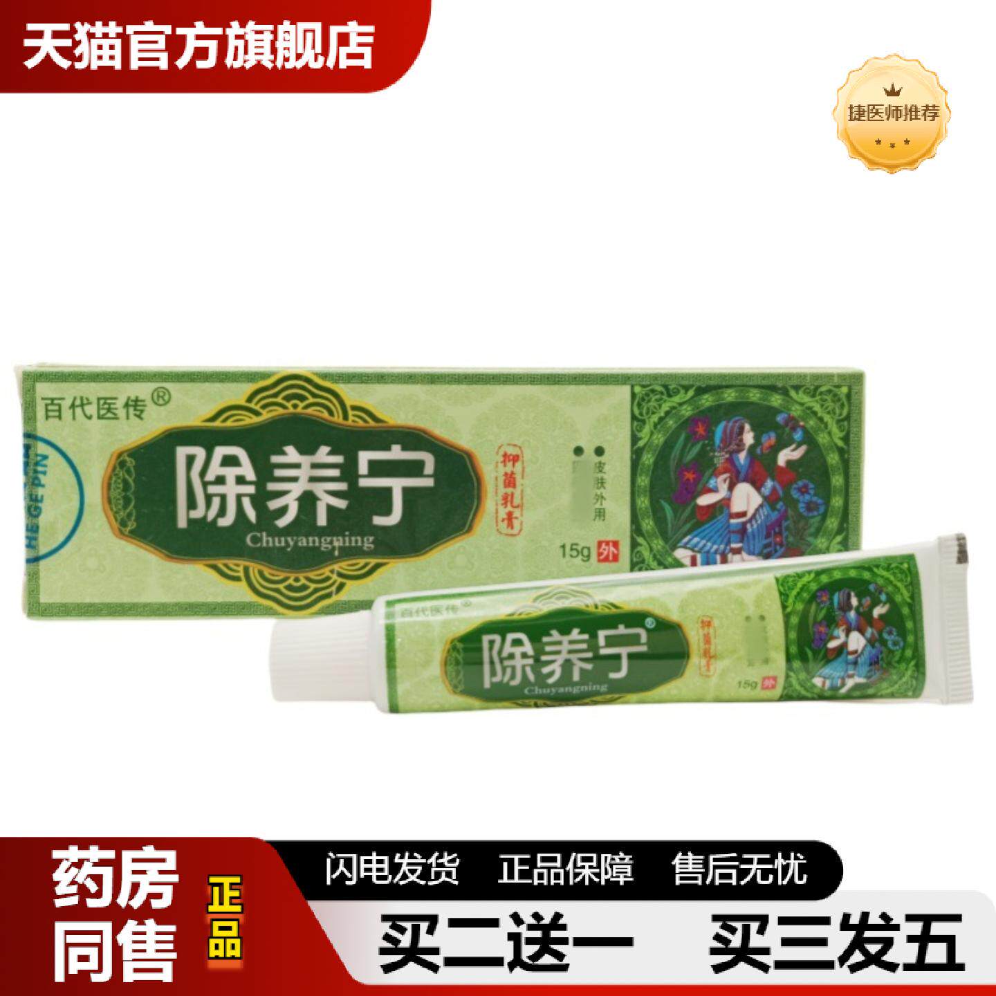 捷医师推荐百医传除养宁乳膏皮肤外用膏除膏痒宁软膏