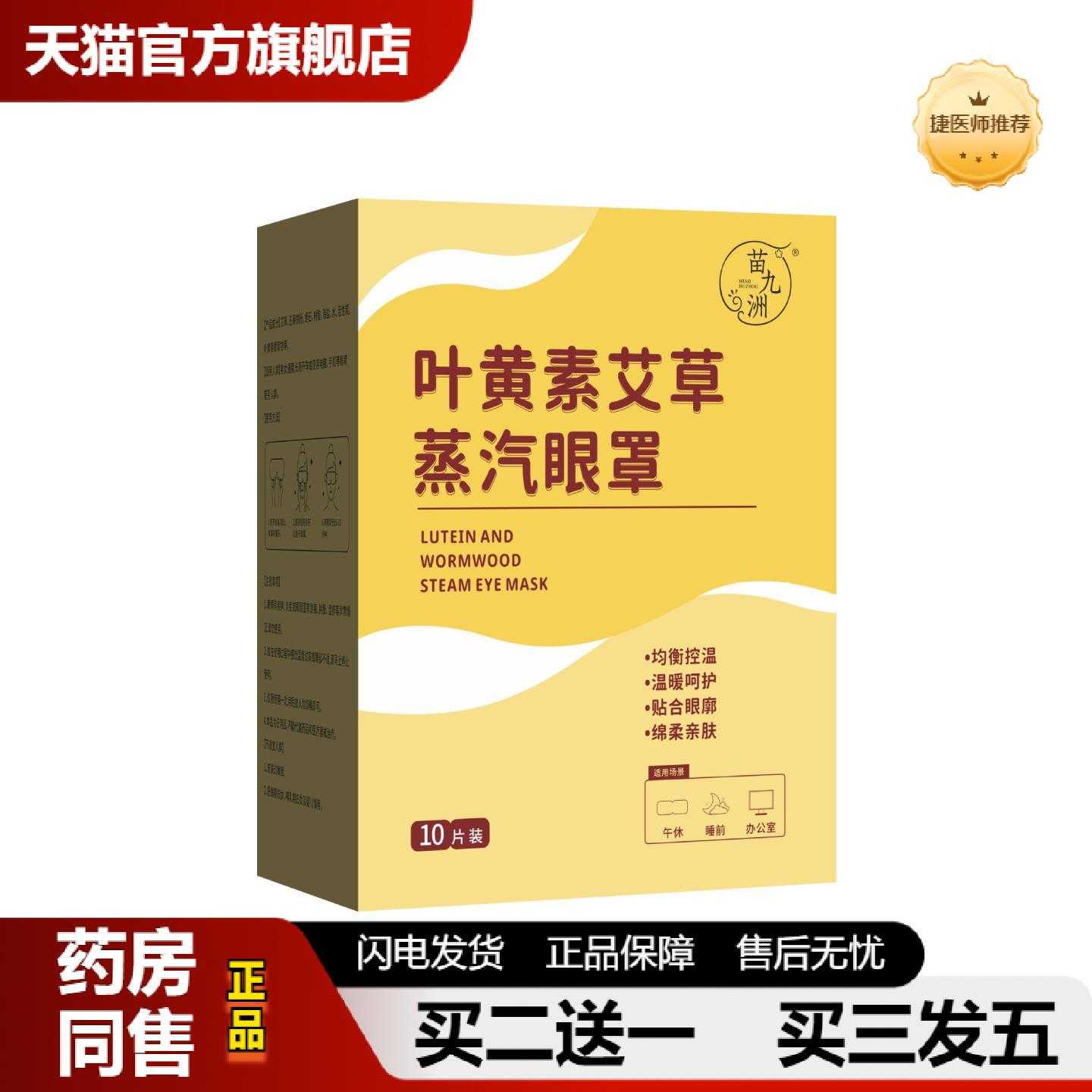 天猫推荐苗九洲叶黄素艾草蒸汽眼罩艾草护眼热敷罩呵护眼部失眠眼