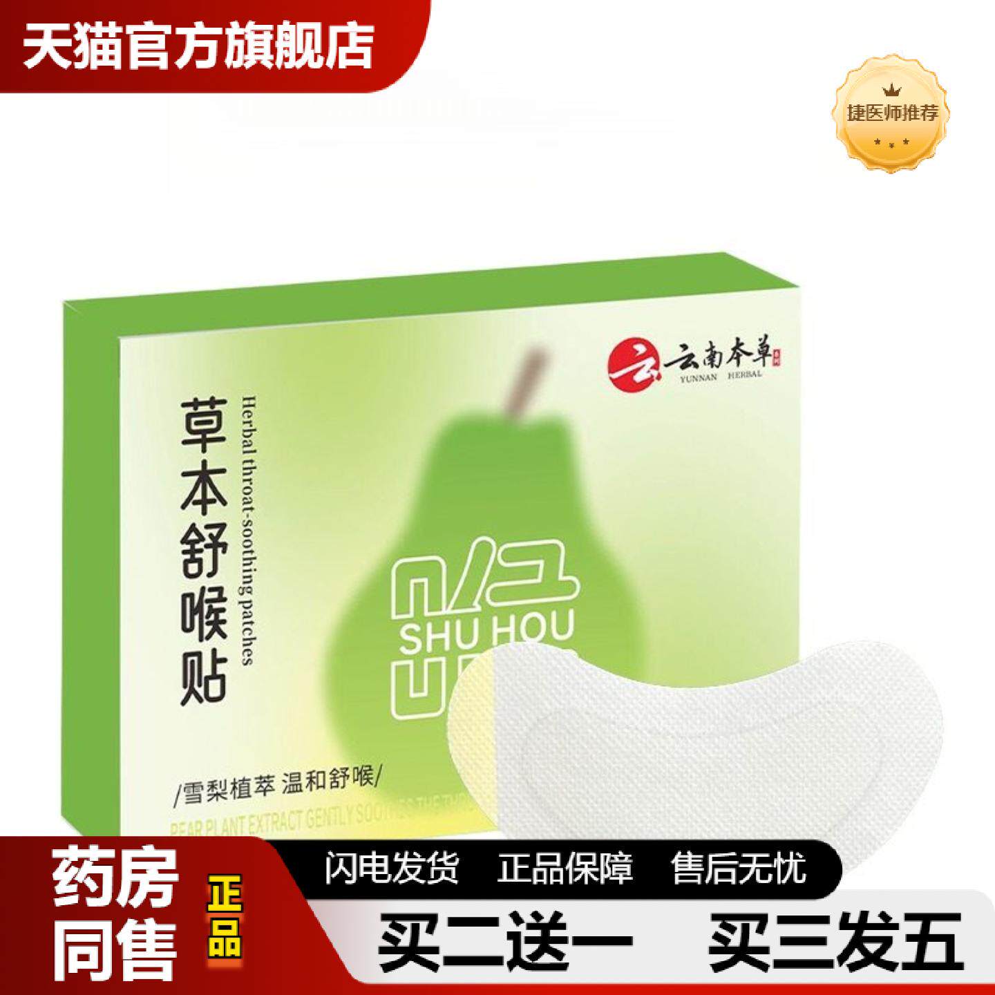 捷医师推荐雪梨草本舒喉贴艾草咽喉贴换季咳嗽喉咙干痒声音沙哑利
