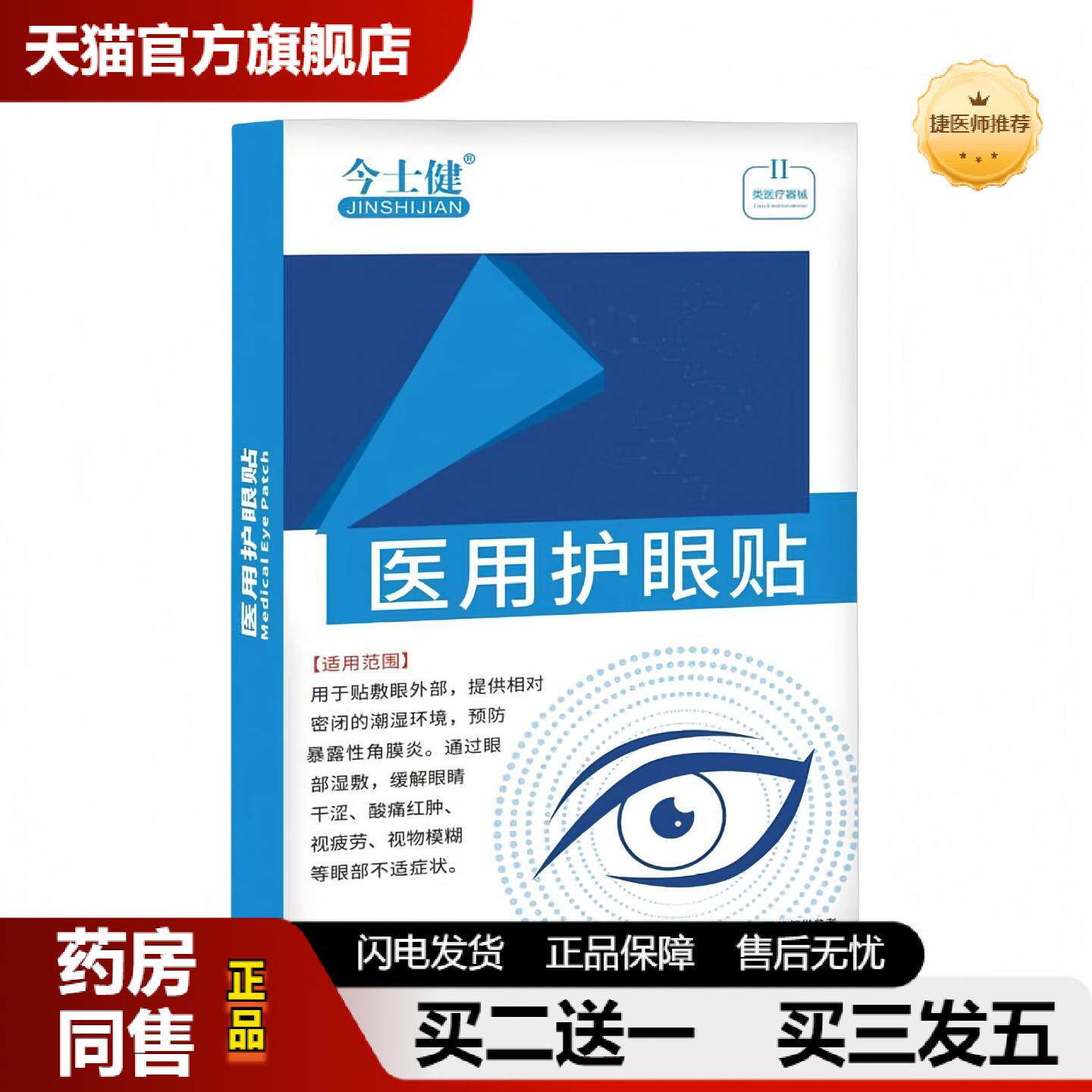 捷医师推荐护眼贴穴位眼贴缓解眼睛干涩酸痛红肿视疲劳视物模糊