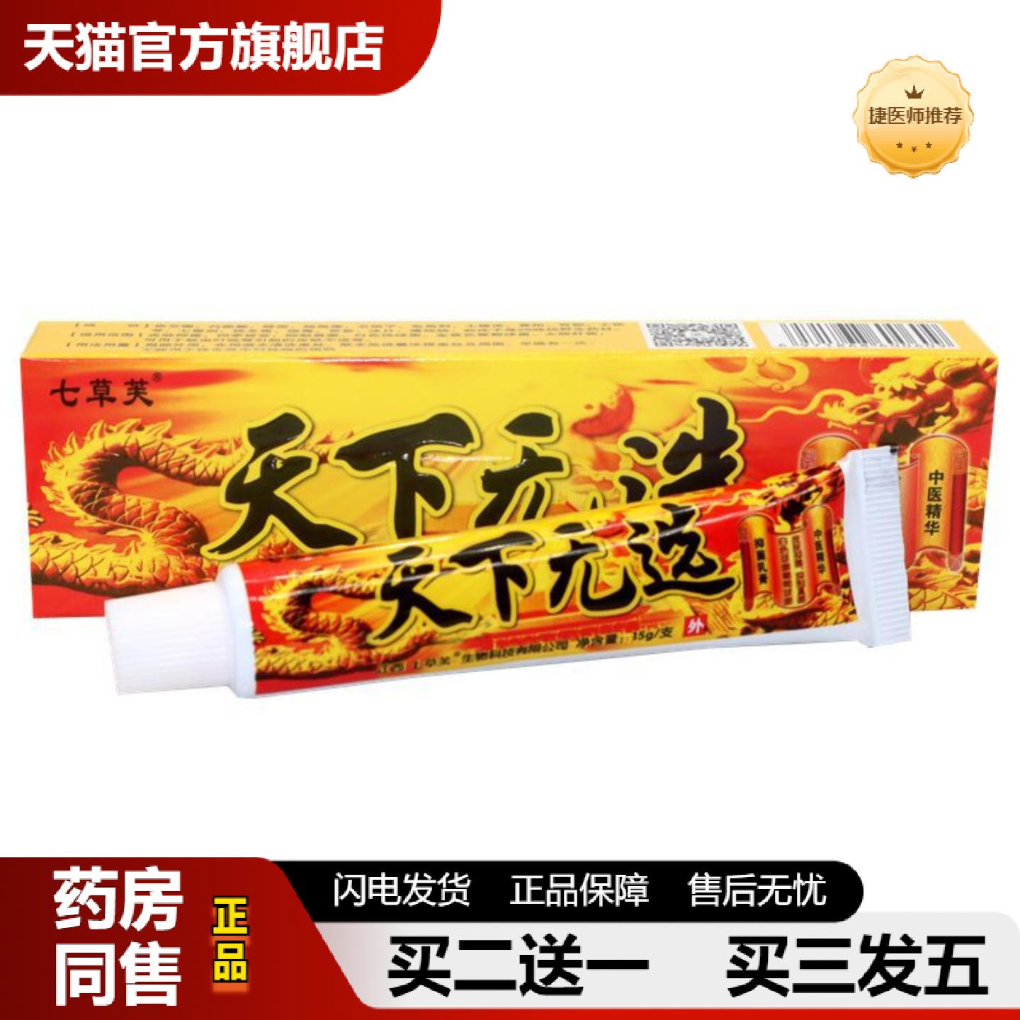 捷医师推荐正品七草芙天下无癣抑菌草本乳膏皮肤软膏草本天下无选