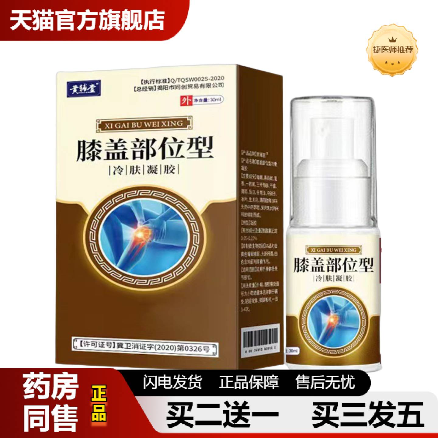 捷医师推荐黄色膝盖部位型冷膝盖部位敷型凝喷雾剂胶境外