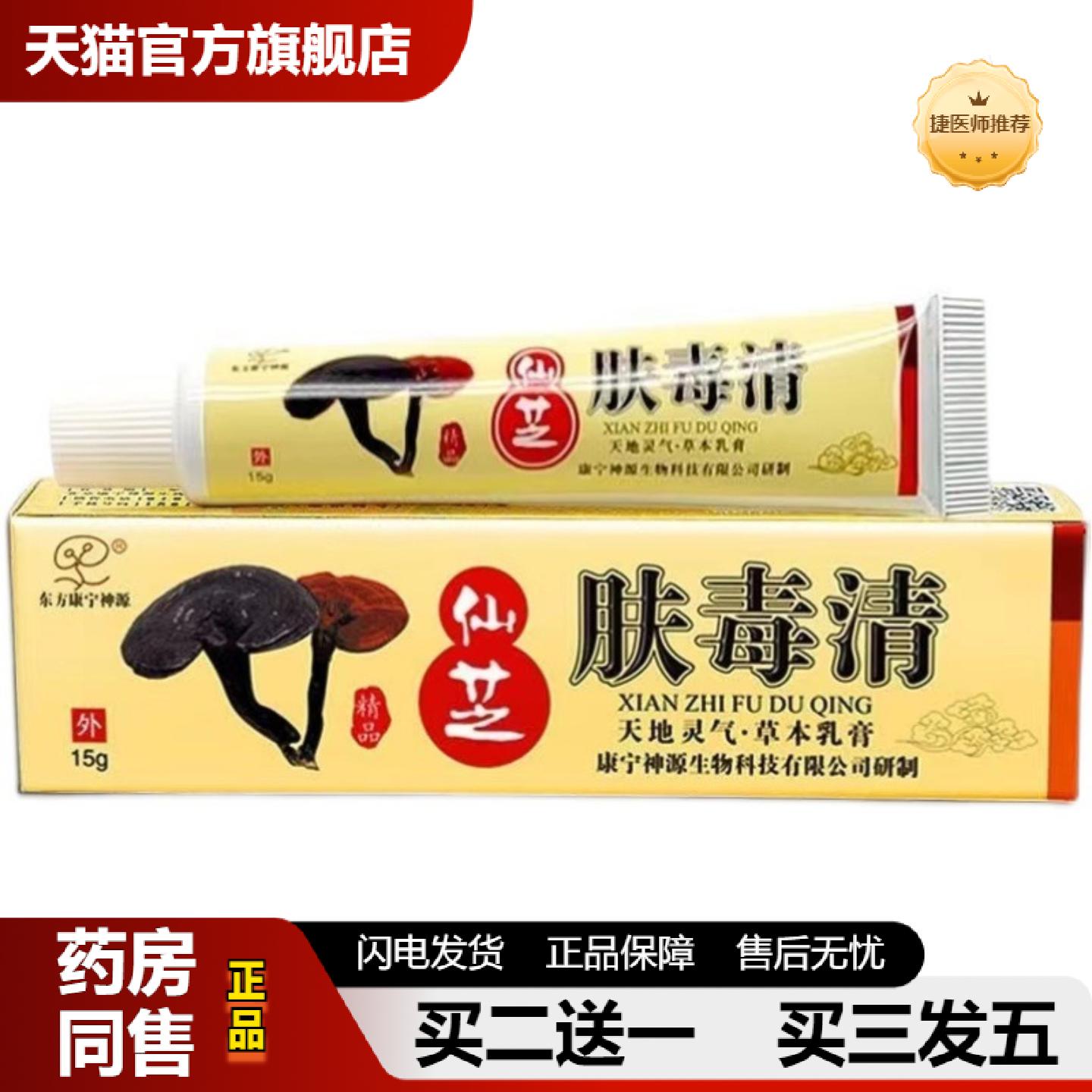 捷医师推荐东方康宁神源仙之肤毒清抑菌乳膏原仙芝草本软膏成人皮