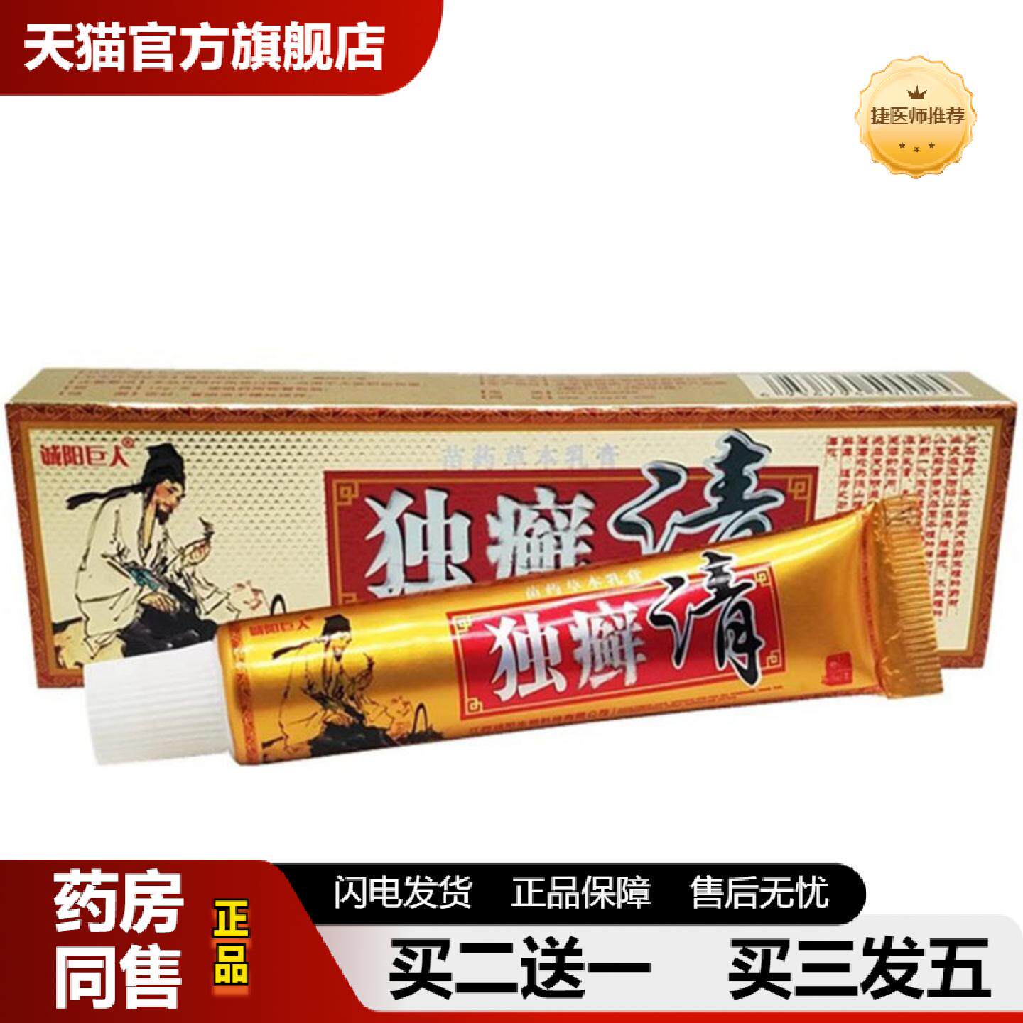 捷医师推荐当天诚阳独癣清草本乳膏皮肤外用软膏