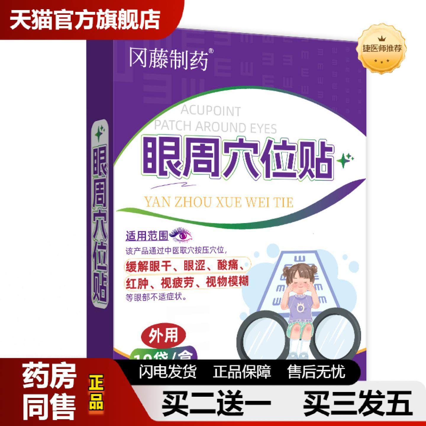 捷医师推荐冈藤制眼周穴位贴眼干眼涩穴位冷敷眼周贴润木蓝莓叶黄