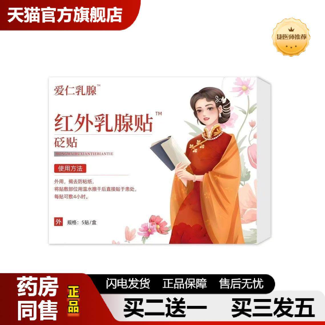 爱仁乳腺红外乳腺贴 5 贴 / 盒乳腺增生结节硬块乳腺炎溢液结疼