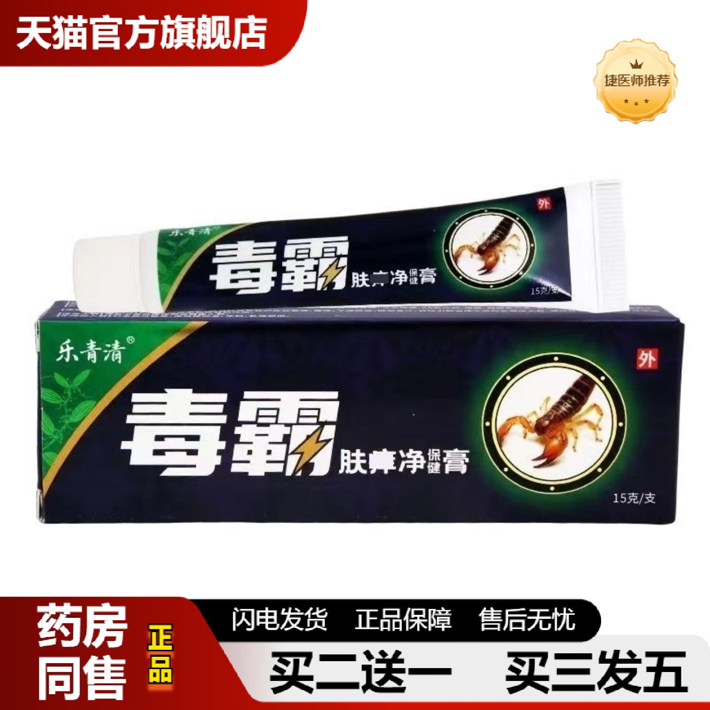 捷医师推荐乐青清毒霸抑菌乳膏15g/盒皮肤外用护理保健软膏正品HC