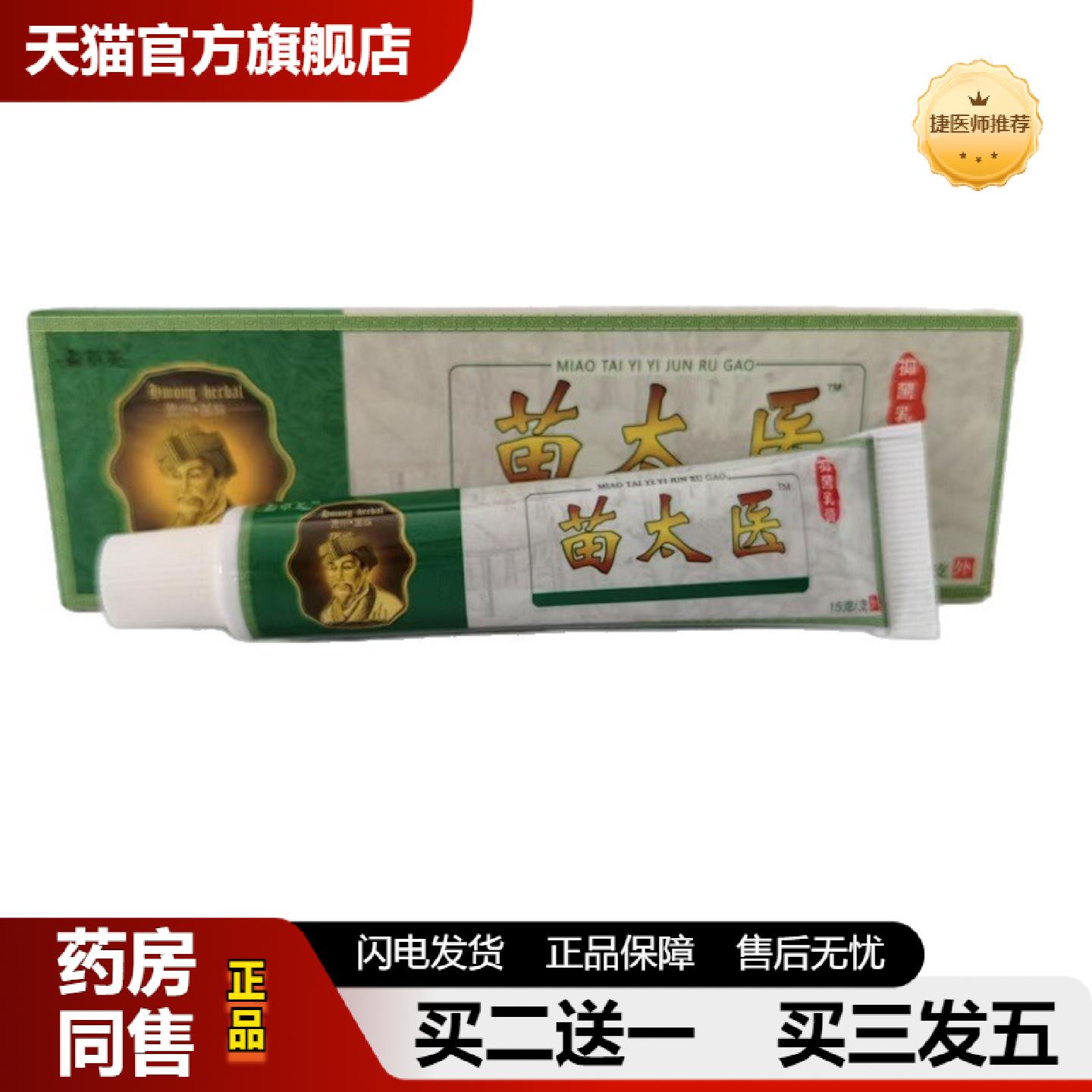捷医师推荐益草芙贵州苗族苗太医抑菌乳膏15g/支皮肤外用乳膏