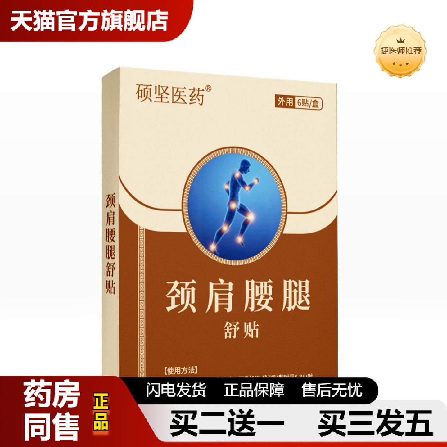 捷医师推荐硕坚医颈肩腰腿舒贴胯骨疼痛难忍股骨头膝关节不适小腿