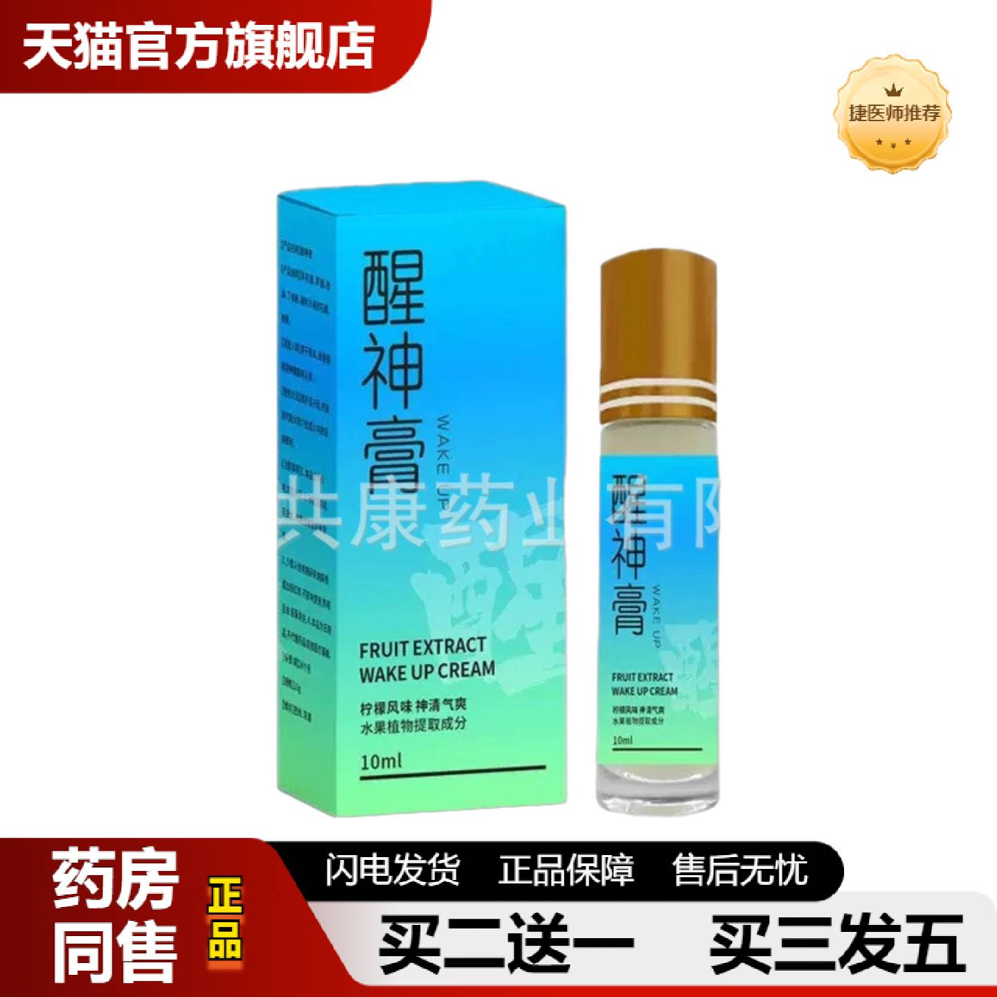 捷医师推荐醒神膏提神滚珠薄荷清凉油工作上班草本精华