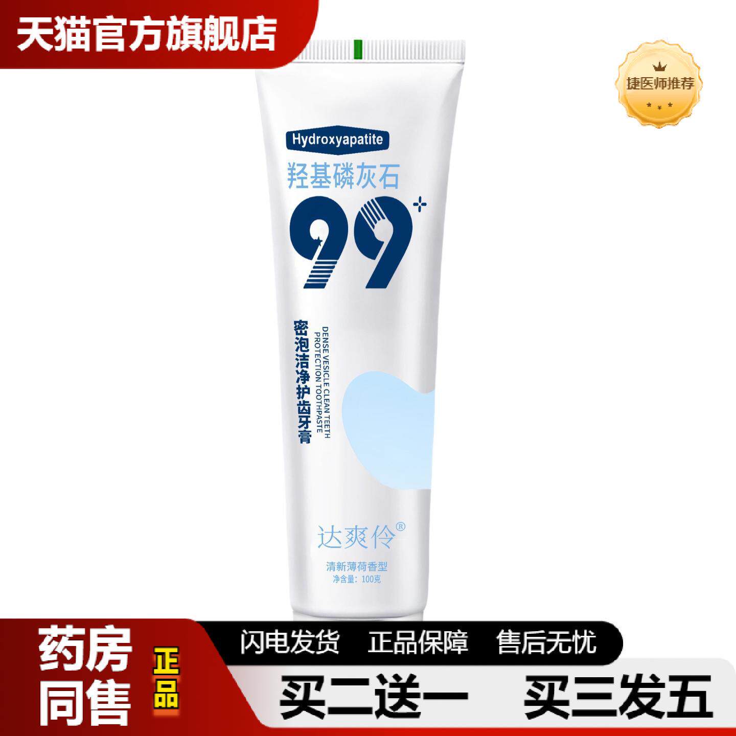 捷医师推荐99羟基磷灰石牙膏修护牙齿牙釉质黄渍清新口气洁净护齿