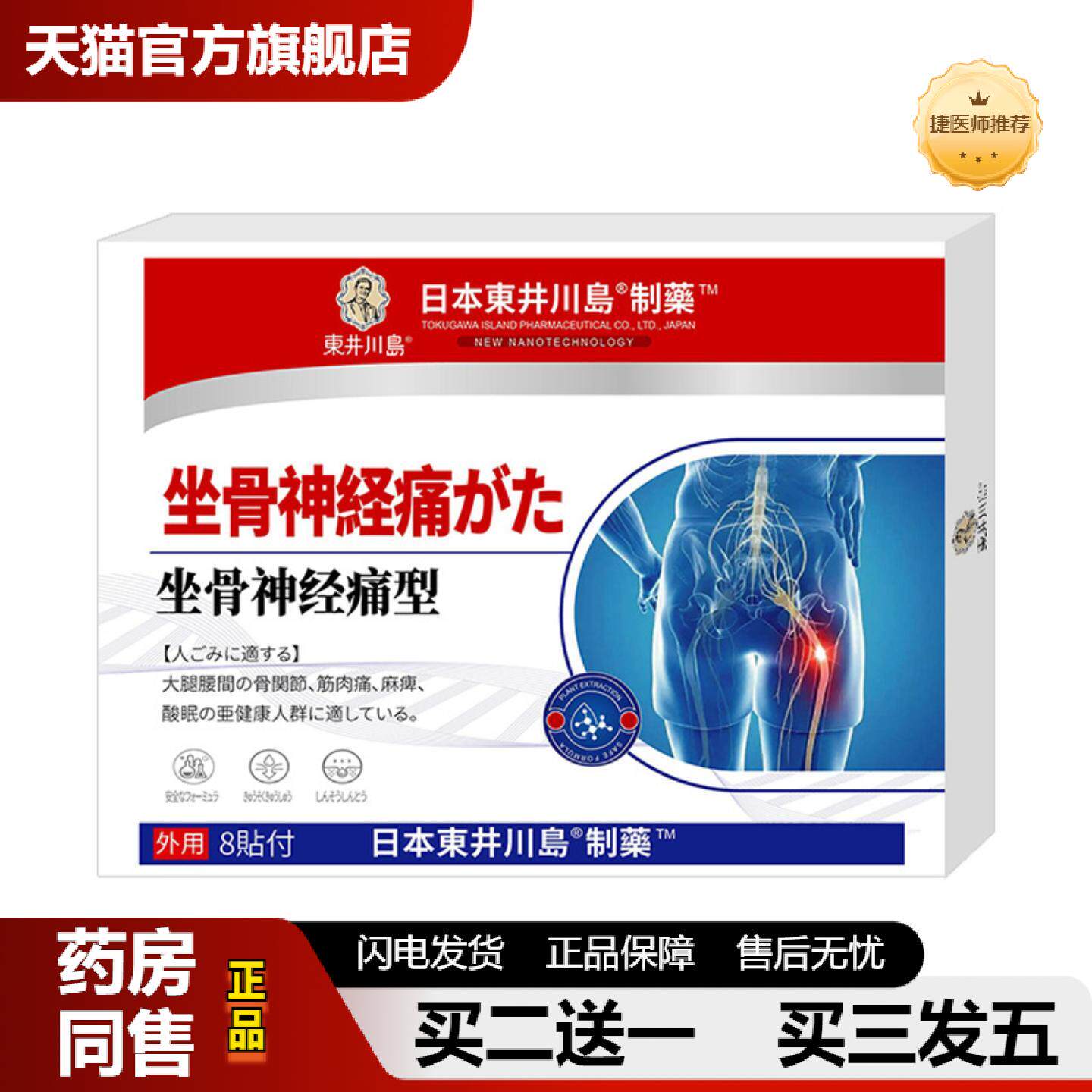 捷医师推荐坐骨神J经痛贴坐骨贴手麻贴腰椎贴膝盖贴颈椎贴四肢麻