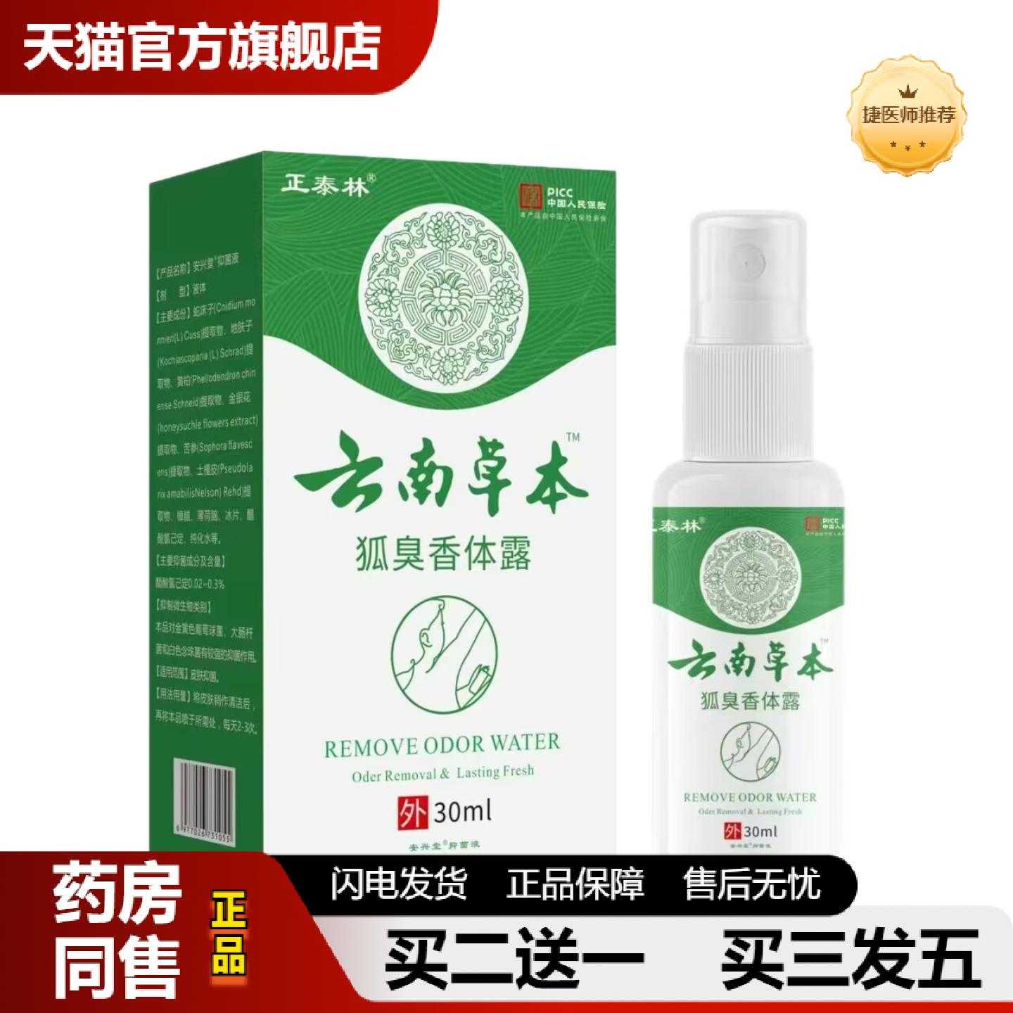 天猫推荐正泰林云南本草狐臭香体露