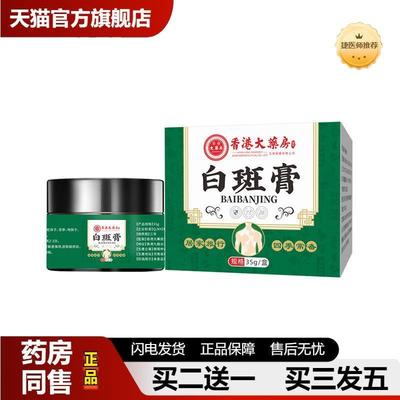 捷医师推荐香港大房白癜膏白斑花斑汗斑护理消白斑外用皮肤膏