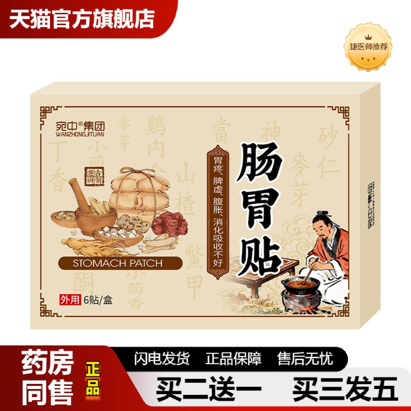 捷医师推荐肠胃贴蜂蜜穴位贴胃痛胃胀腹胀腹泻肠道不适胃舒肚脐贴