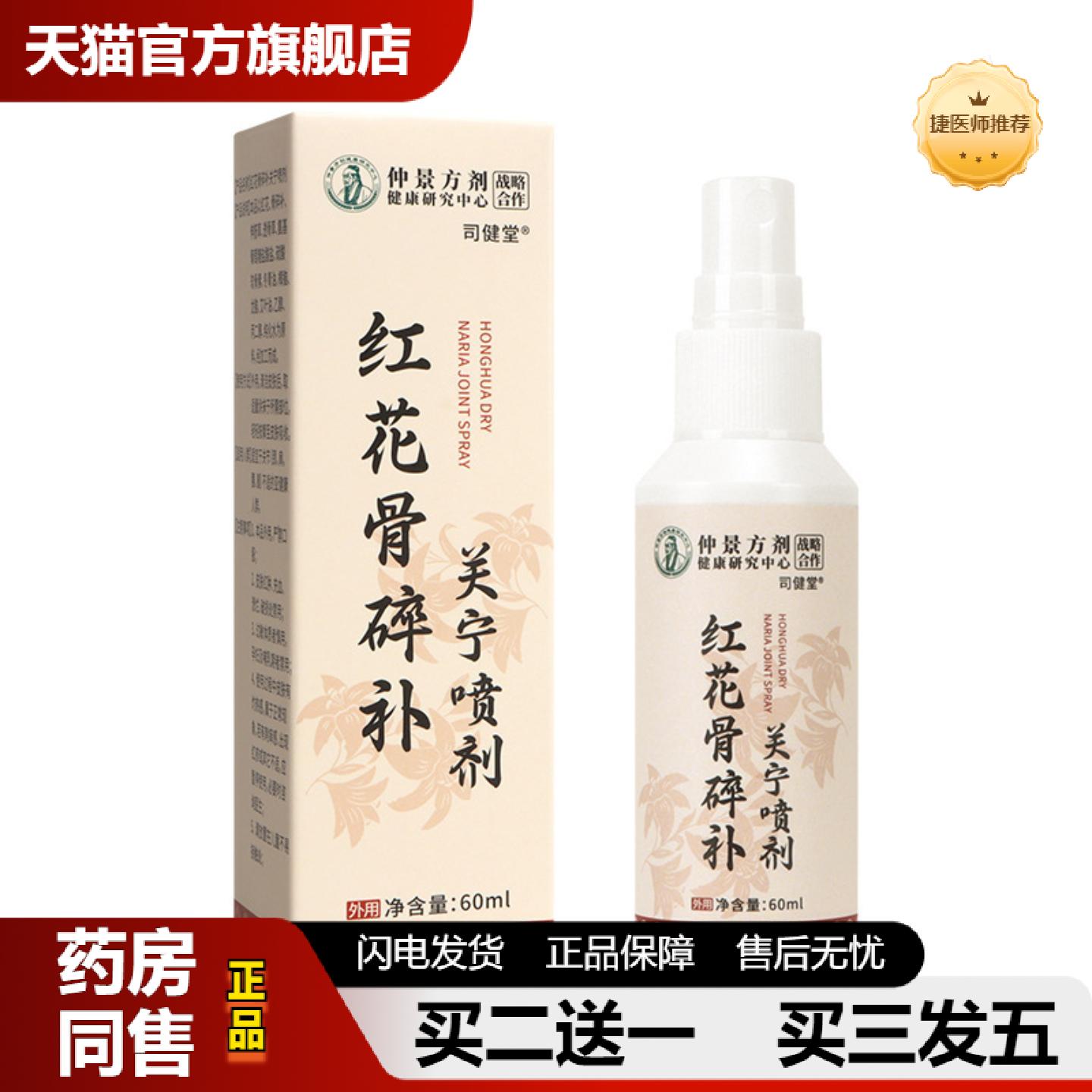 捷医师推荐本草红花骨碎补喷剂颈椎膝盖腰椎艾灸液透骨液老寒腿关
