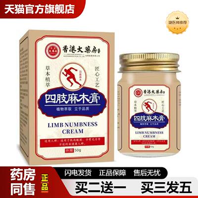 捷医师推荐香港大房四肢麻木膏手脚麻木贴腿脚抽筋膏肩周膝盖