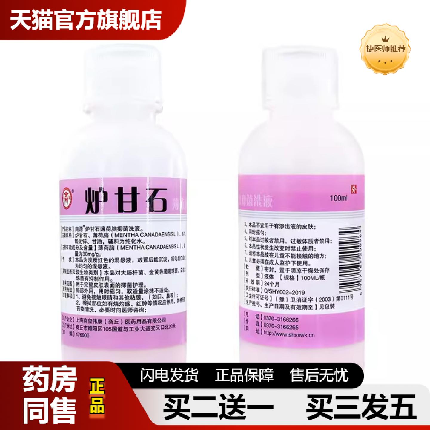 捷医师推荐商源炉甘石薄荷脑抑菌洗液100毫升/瓶外用店超市