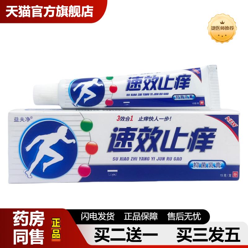 捷医师推荐益夫净皮肤痒抑菌乳膏15g0504