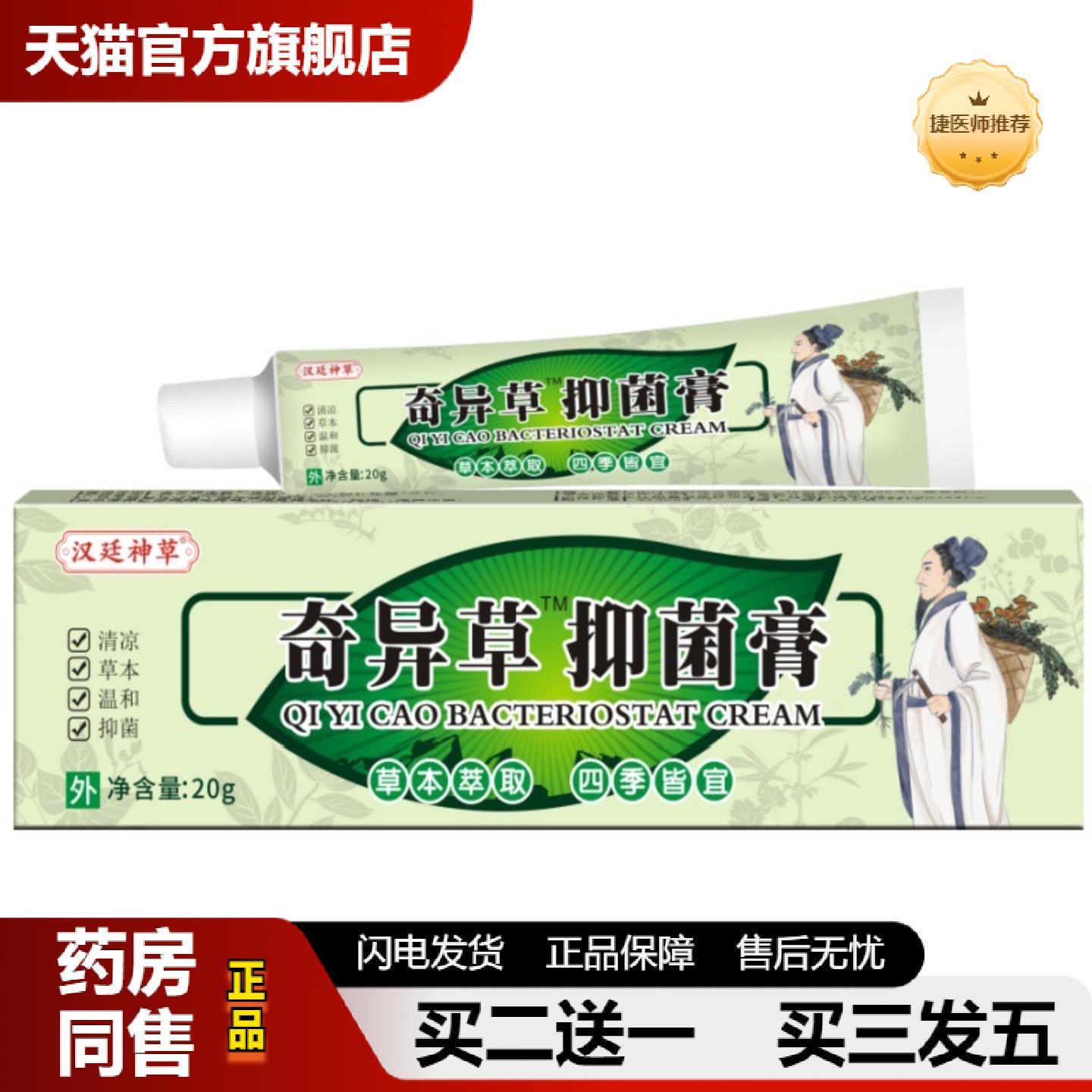 捷医师推荐奇异草抑菌膏汉廷神草奇异草抑菌膏奇异草网上已备案