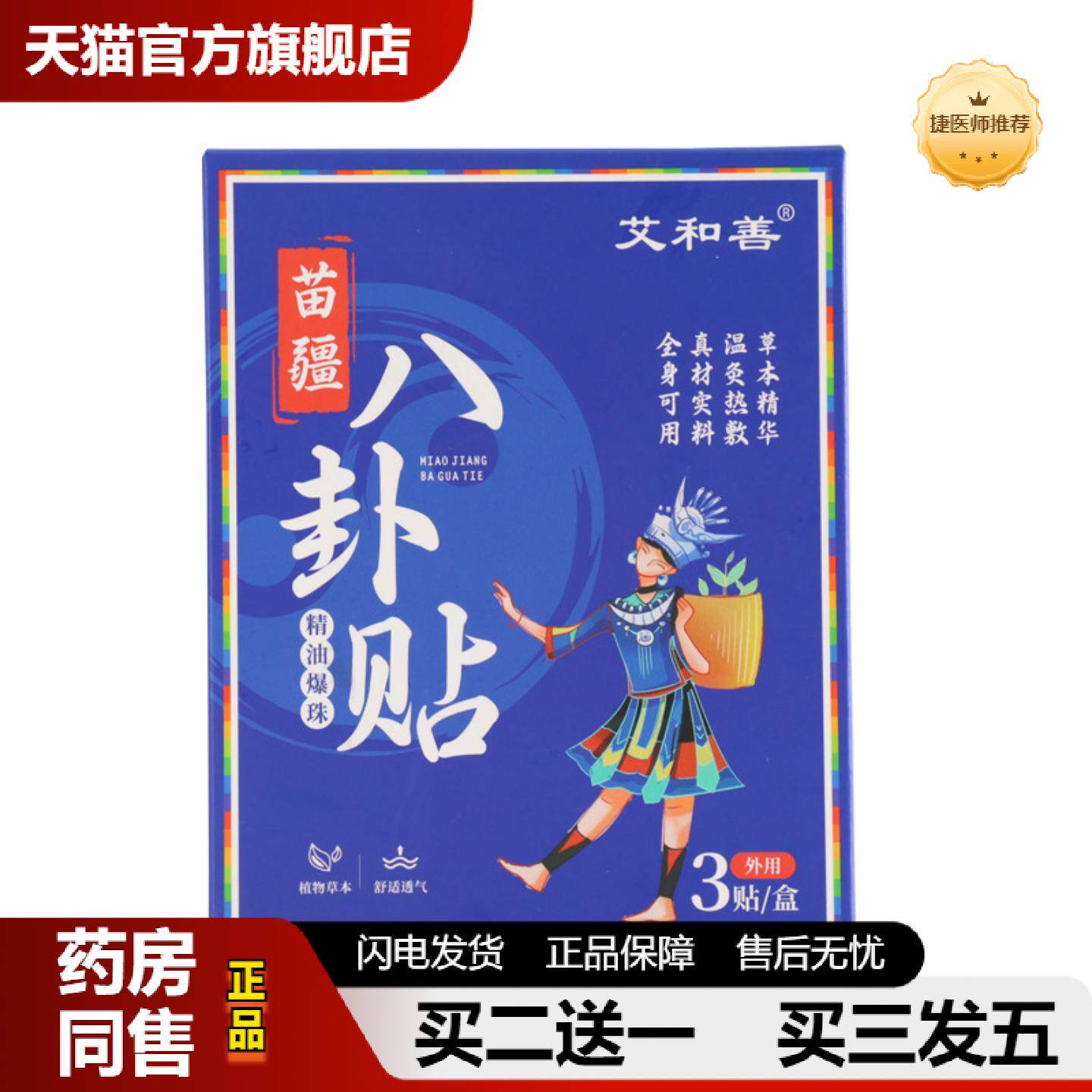 捷医师推荐苗疆八卦贴艾草贴太极精油爆珠八卦贴清湿暖身贴发热艾