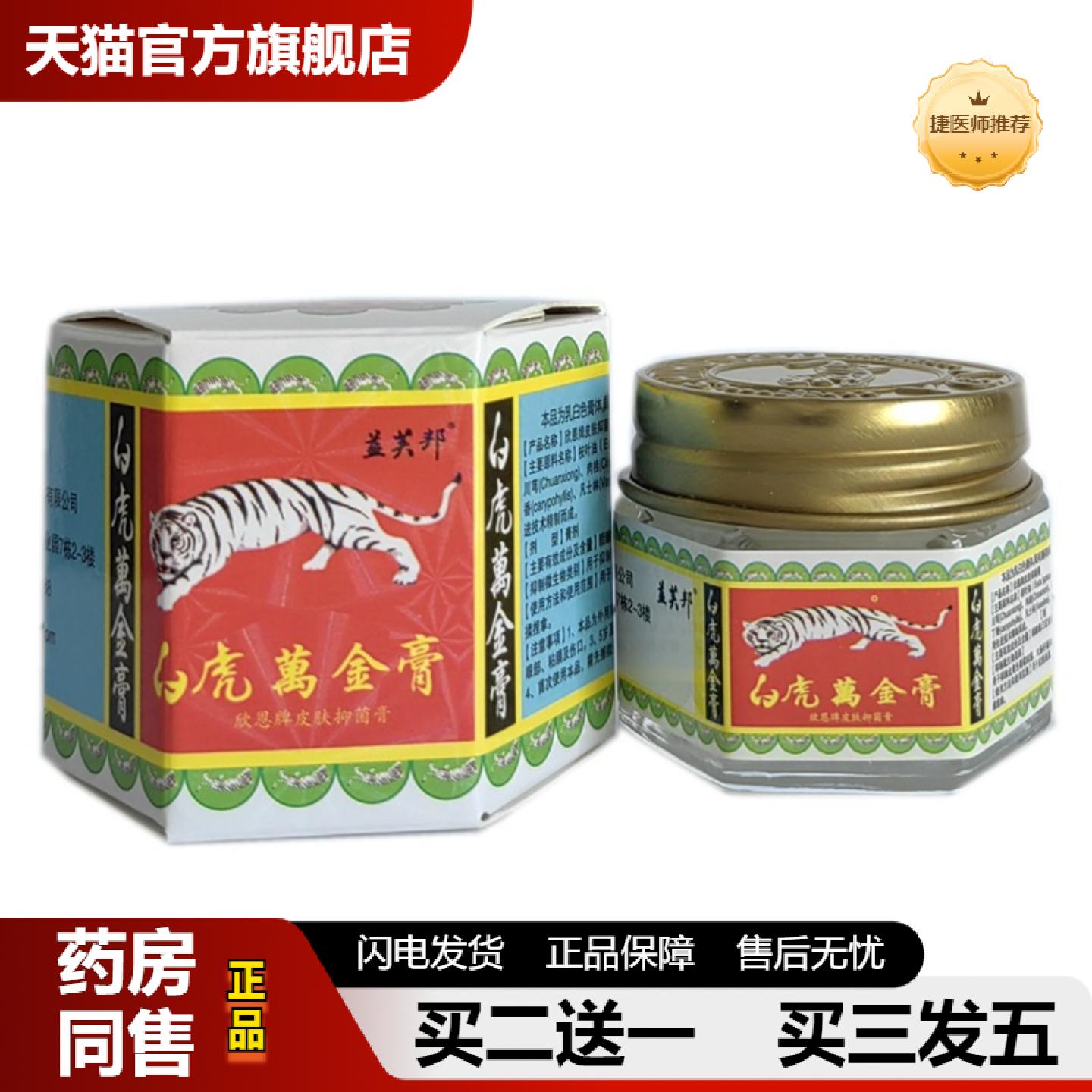 捷医师推荐益芙邦白虎万金膏20克装万金膏万金油