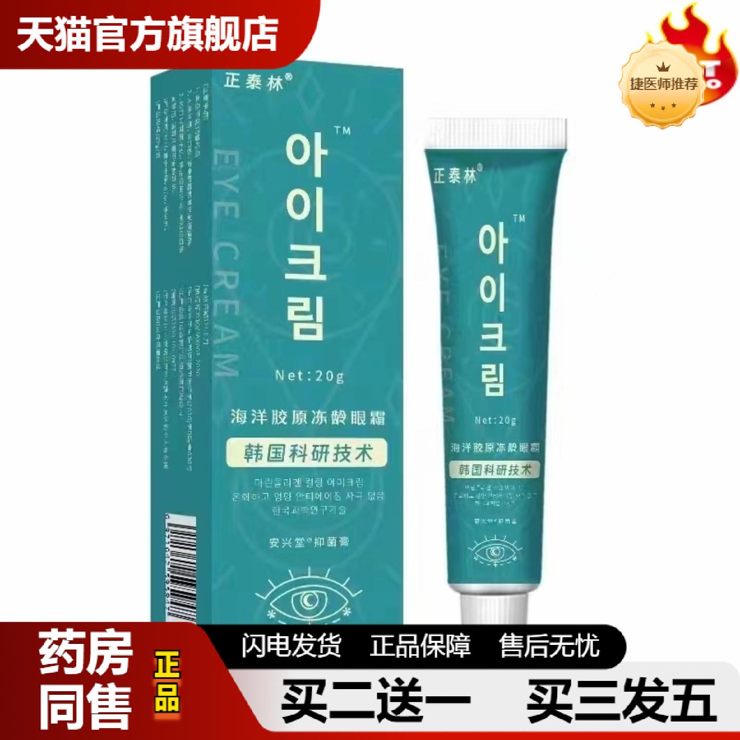 捷医师推荐眼部护理眼霜乳膏提拉紧致黑眼圈滋润保湿眼膏