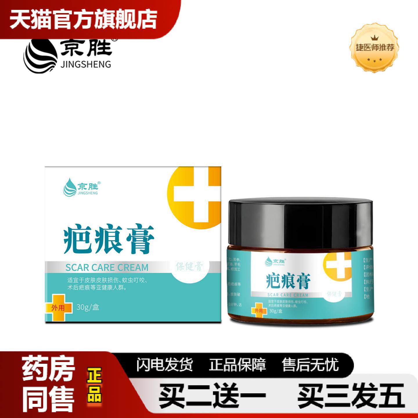 捷医师推荐京胜疤痕灵增后烫伤疤痕淡化痘坑印膏护理膏