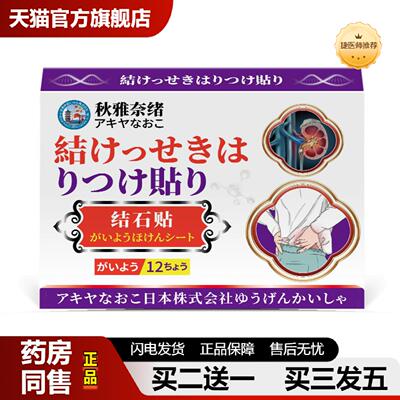 捷医师推荐秋雅奈绪结石贴12贴用于胆囊多发息肉胆结石上腹恶心厌