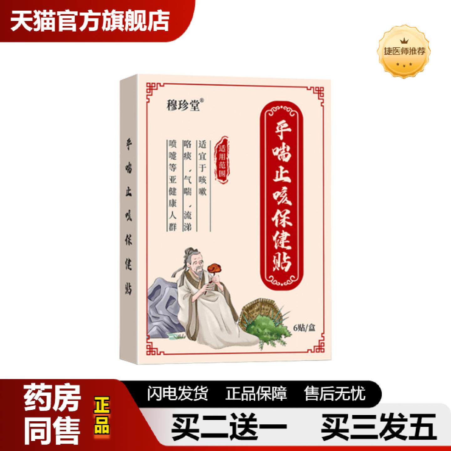 捷医师推荐穆珍堂平喘咳保健贴气喘流鼻涕优惠