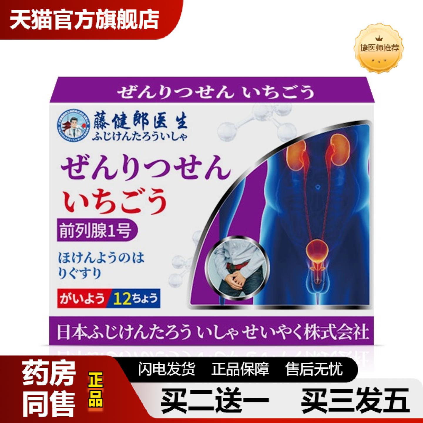 捷医师推荐藤健郎医生前列腺1号贴前列腺保健尿频尿急尿等待尿不