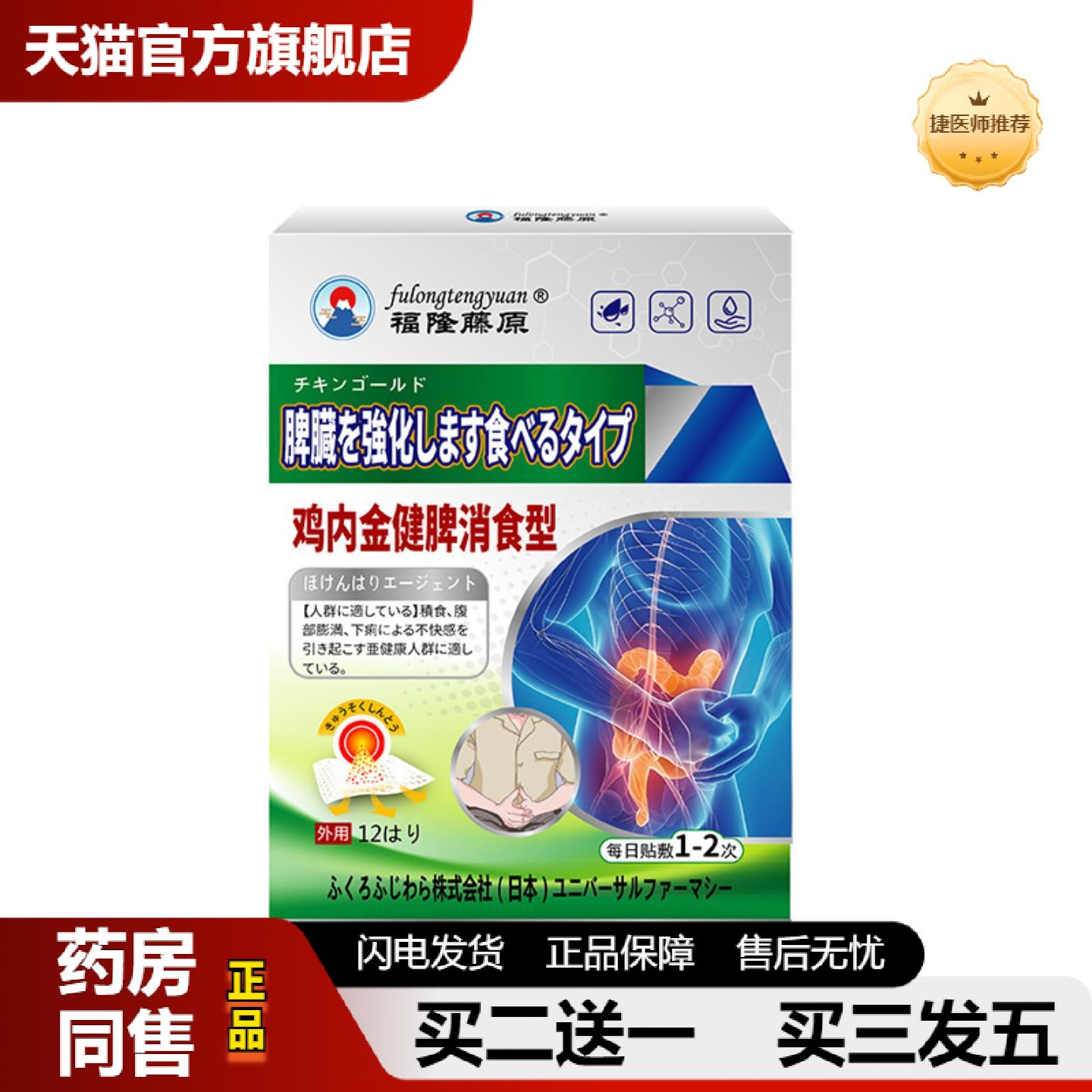 捷医师推荐福隆藤原脾胃积食腹胀难受腹泻不适鸡内金健脾消食型保