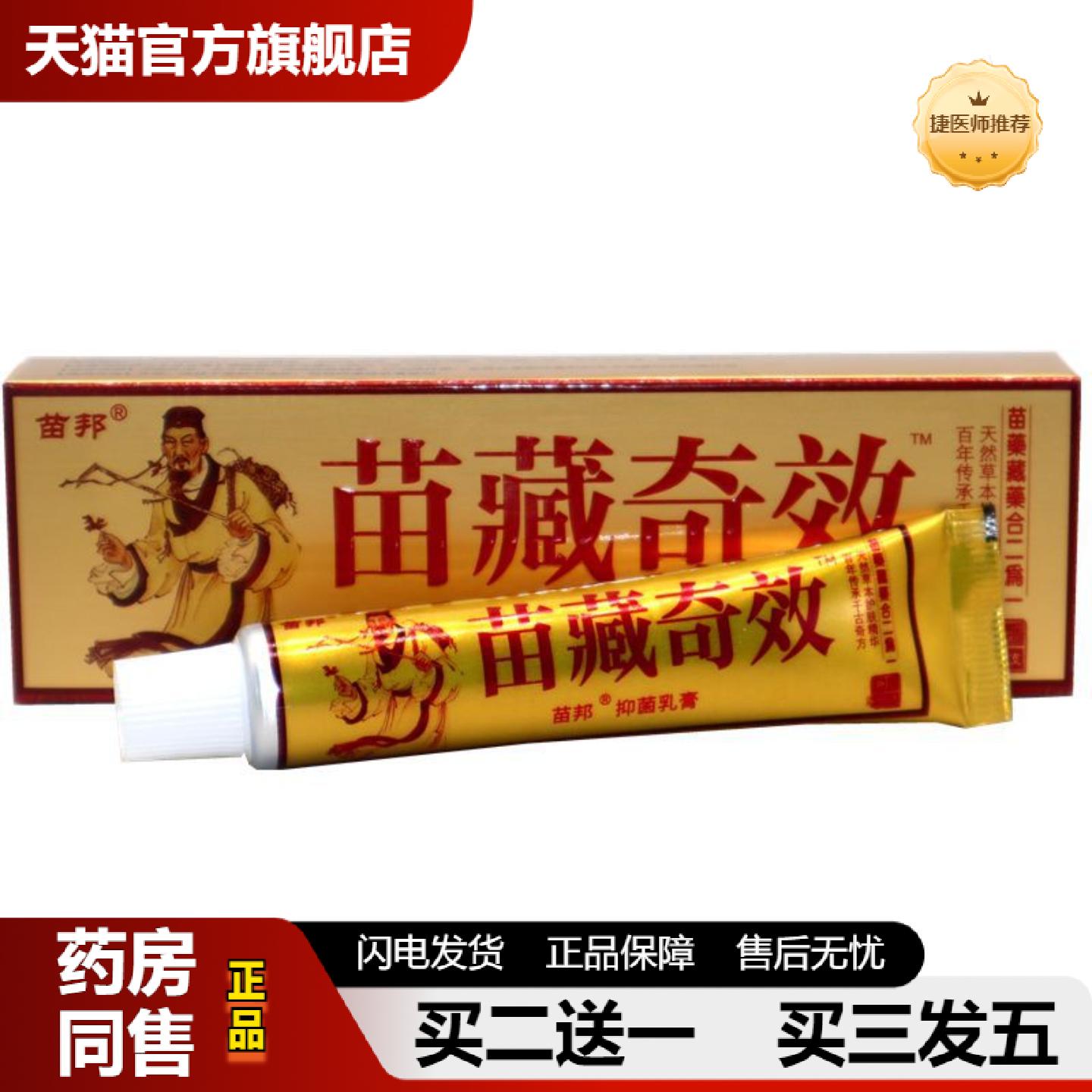 捷医师推荐苗邦苗藏奇效草本乳膏苗藏奇效草本抑菌软膏皮肤护理膏