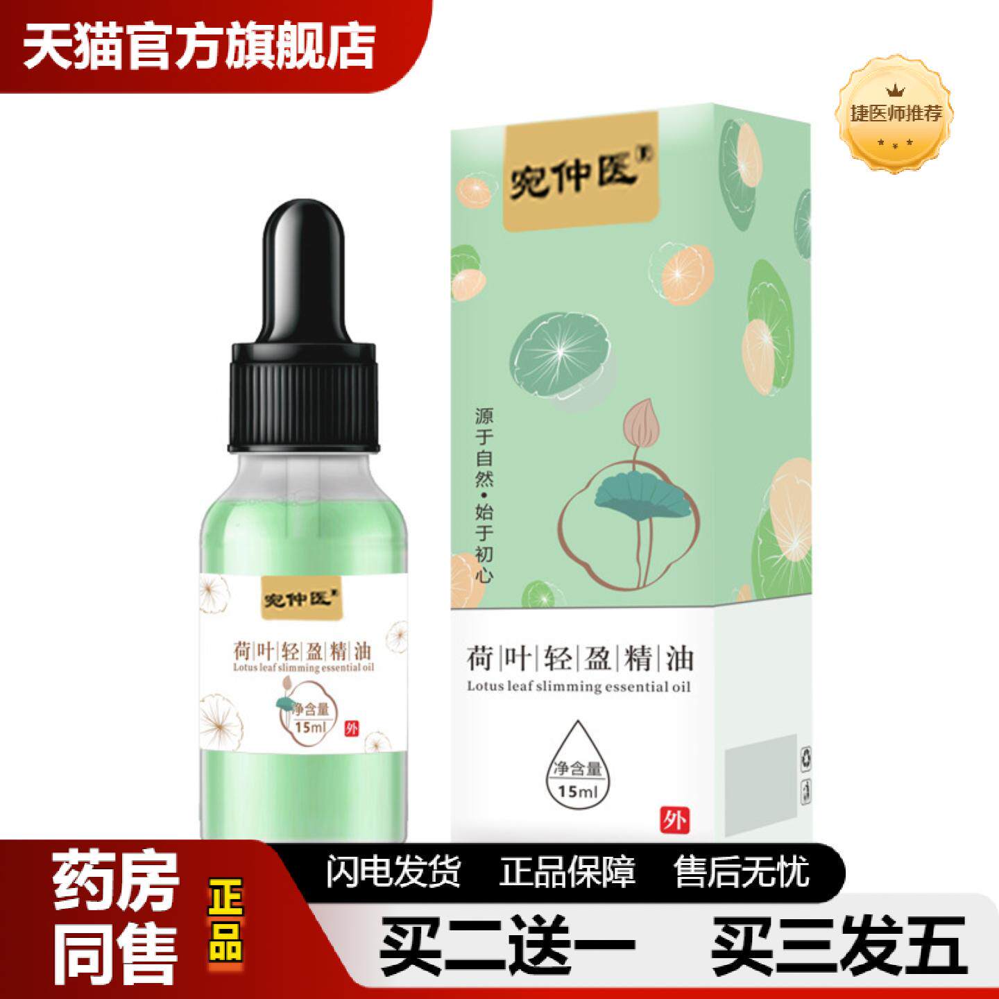 捷医师推荐荷叶轻盈精油15ml身体按摩精油男女全身疏通推背油美容
