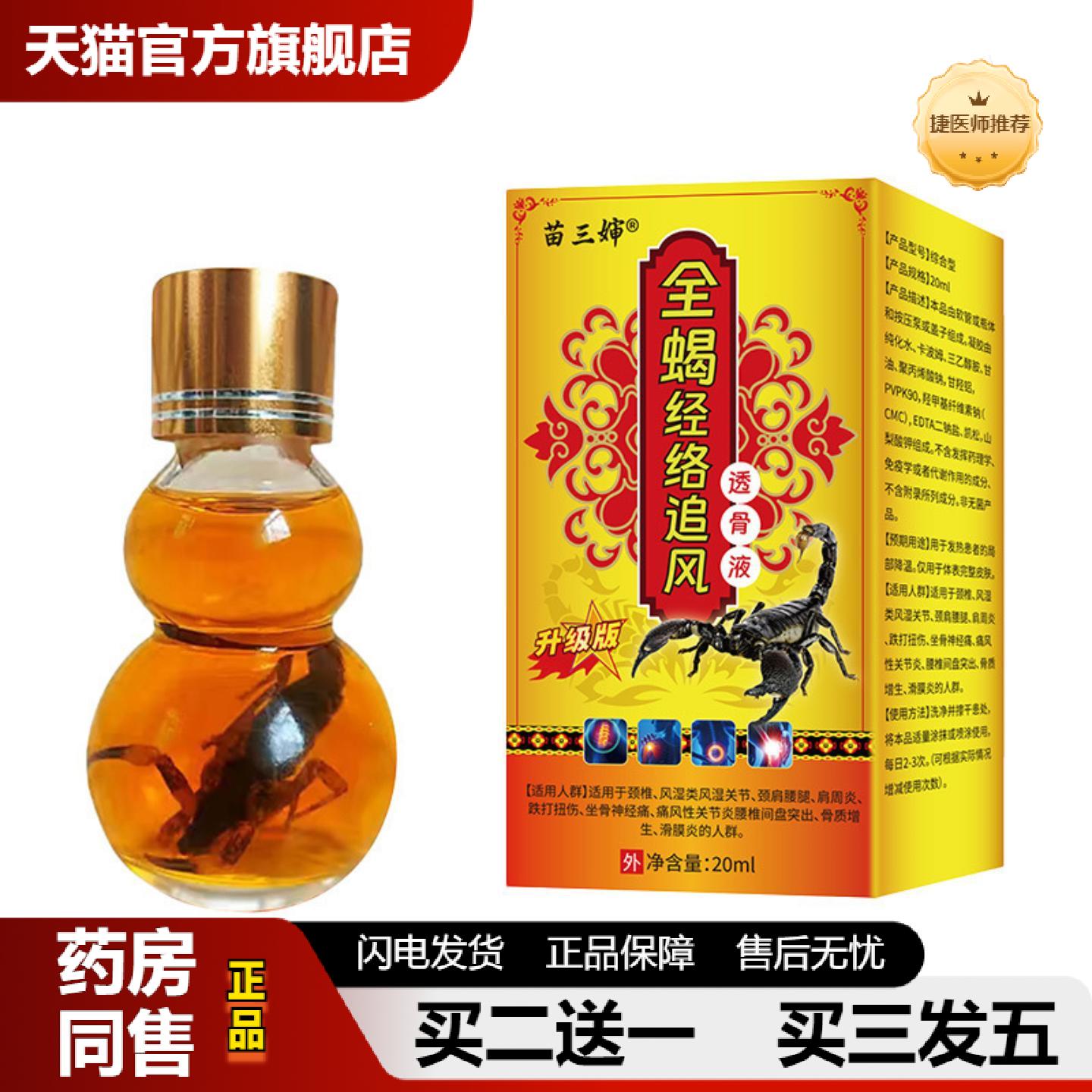 捷医师推荐苗三婶全蝎经络追风透骨液舒经活络油刮痧艾灸液关节按