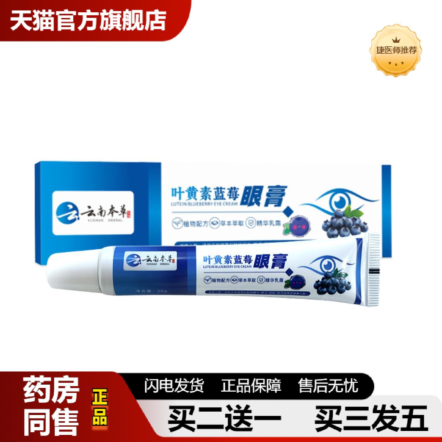 捷医师推荐云南本草叶黄素蓝莓眼保健膏眼部按摩眼膏缓解眼疲劳过