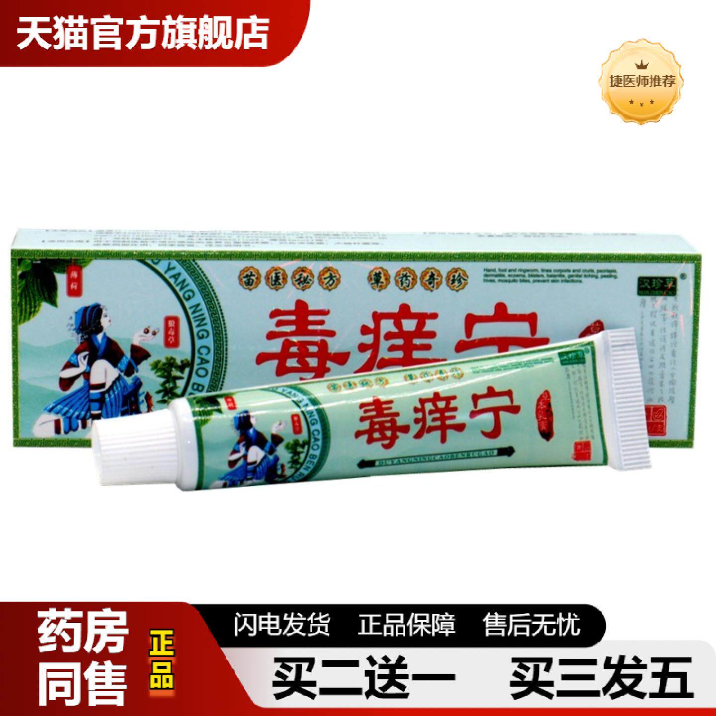 捷医师推荐汉珍草毒痒宁草本乳膏肤尔安毒痒宁成人皮肤外用软膏