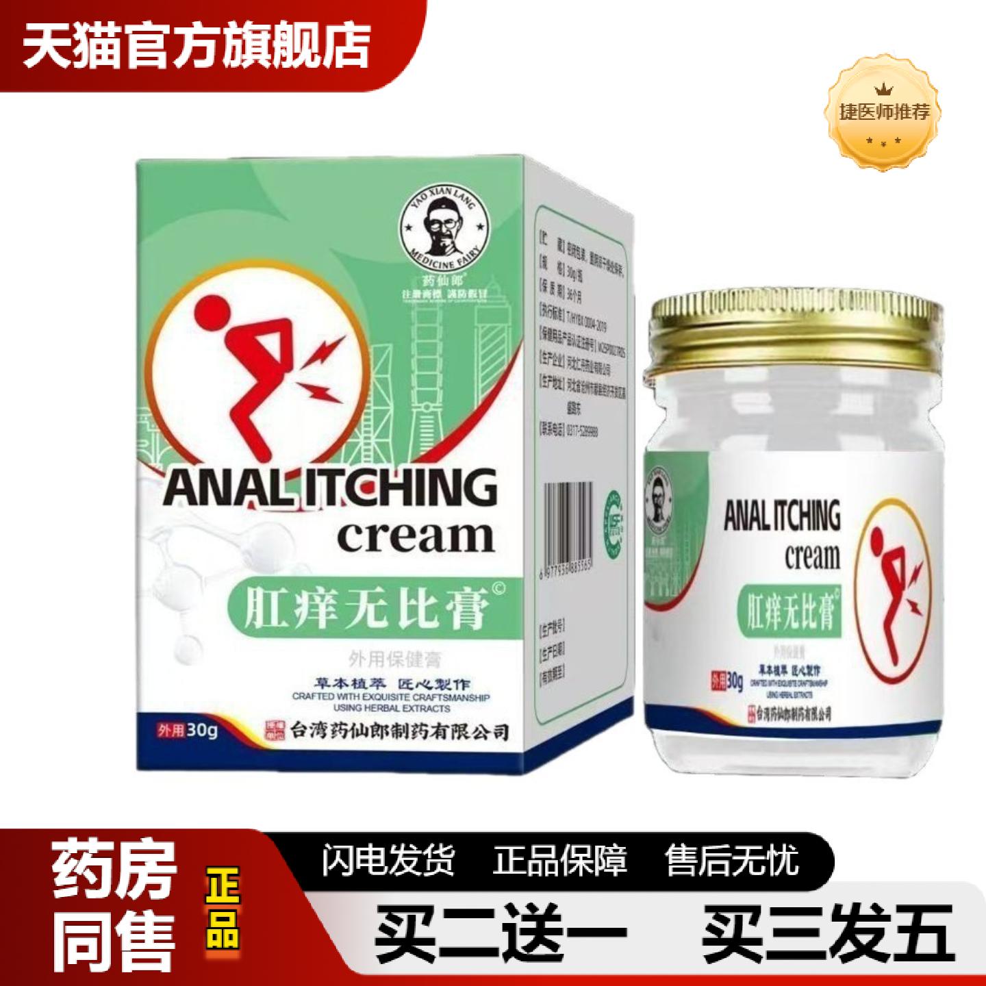 捷医师推荐仙郎肛痒无比膏外用保健膏30g缓解肛门不适肛痒无比保