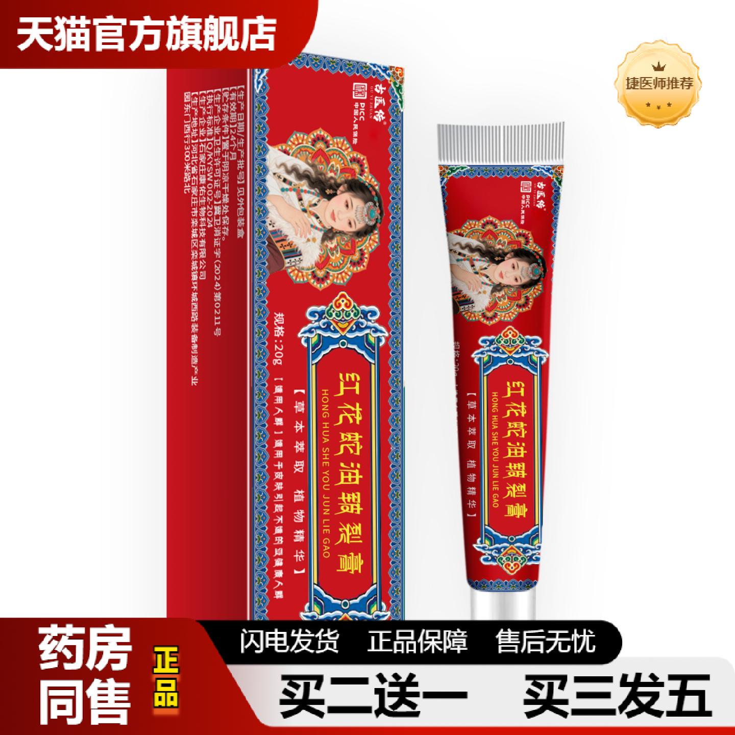 捷医师推荐红花蛇油皲裂膏抑菌护理断痒治痒