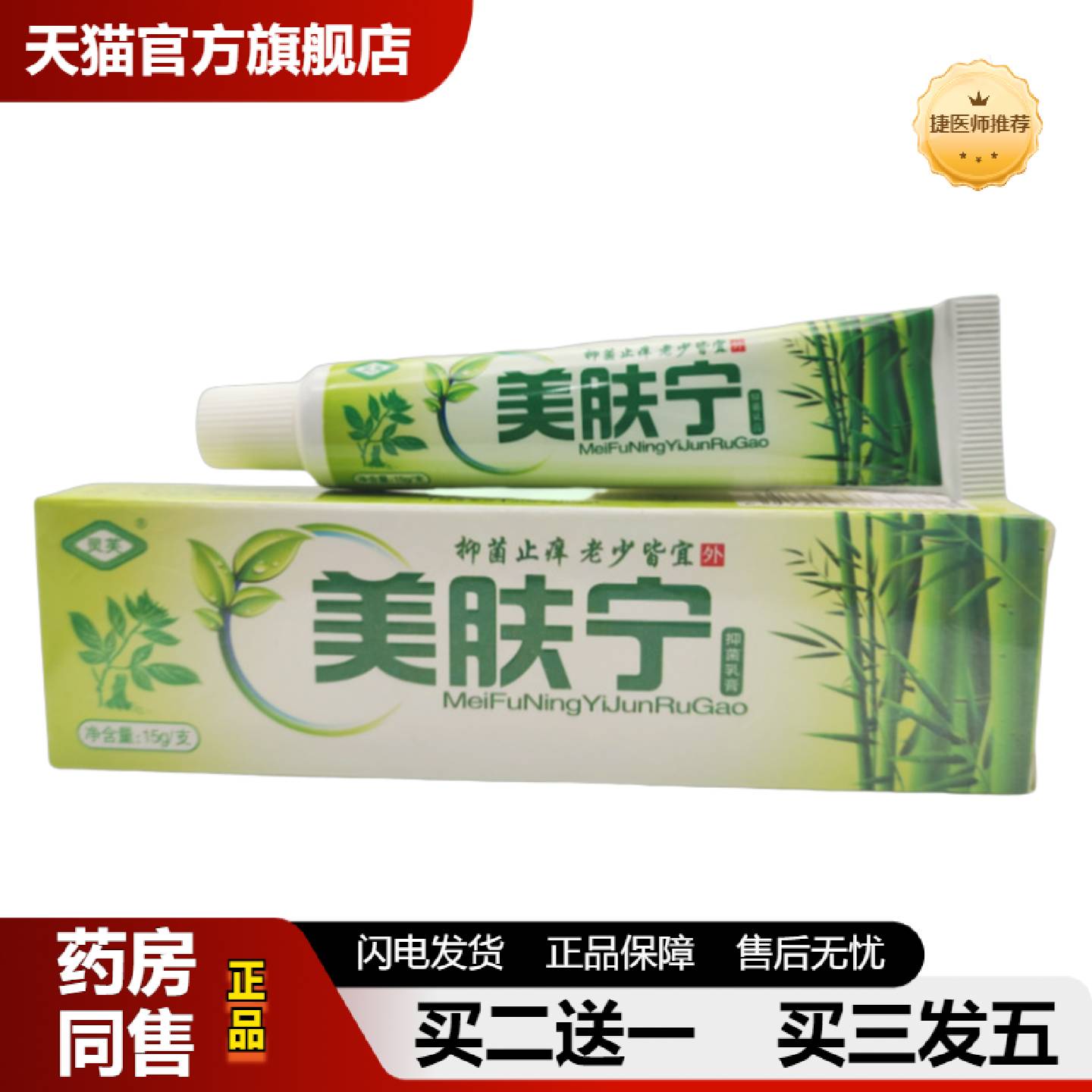 捷医师推荐灵芙美肤宁草本抑菌乳膏15g支/外用新日期可详谈