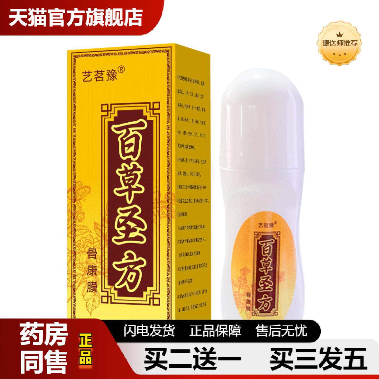 捷医师推荐百草圣方骨康膜腱鞘透骨液滚珠透皮颈肩腰关节疼痛按摩