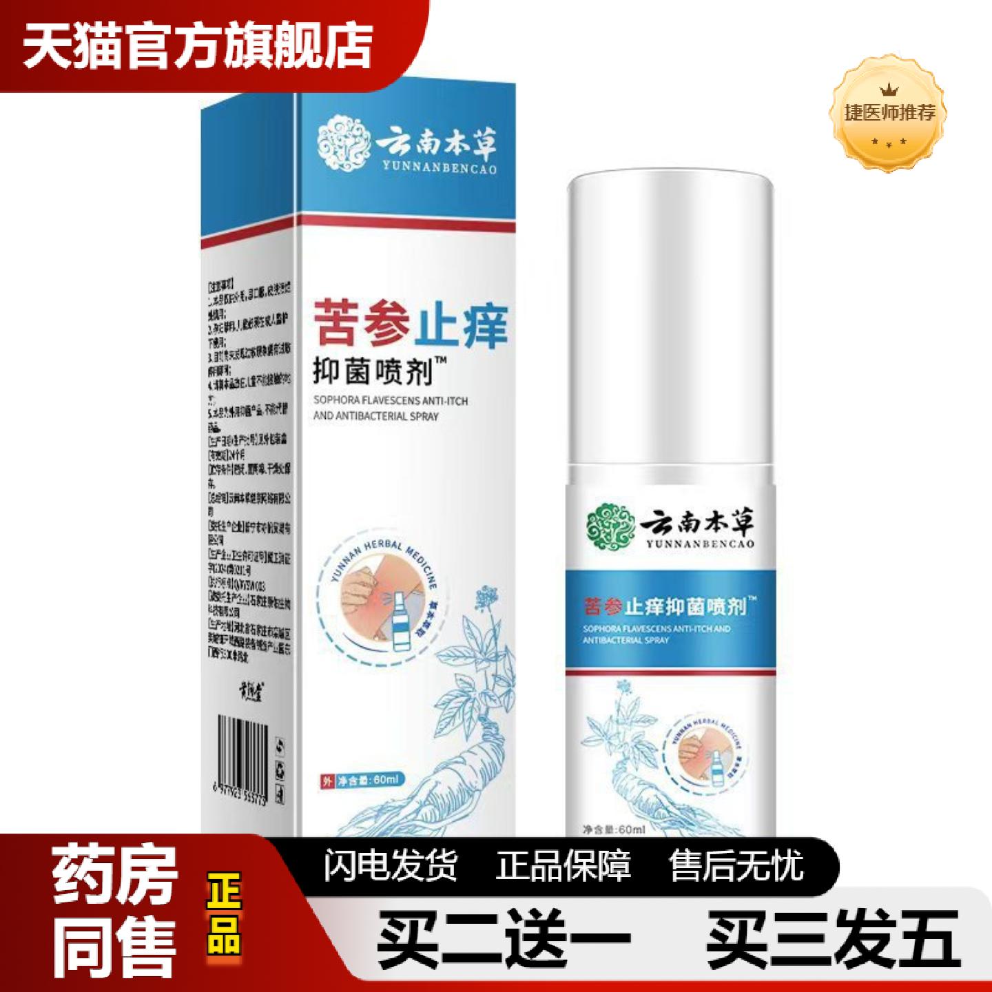 捷医师推荐苦参喷雾成人皮肤红过敏痒蚊虫叮咬外用