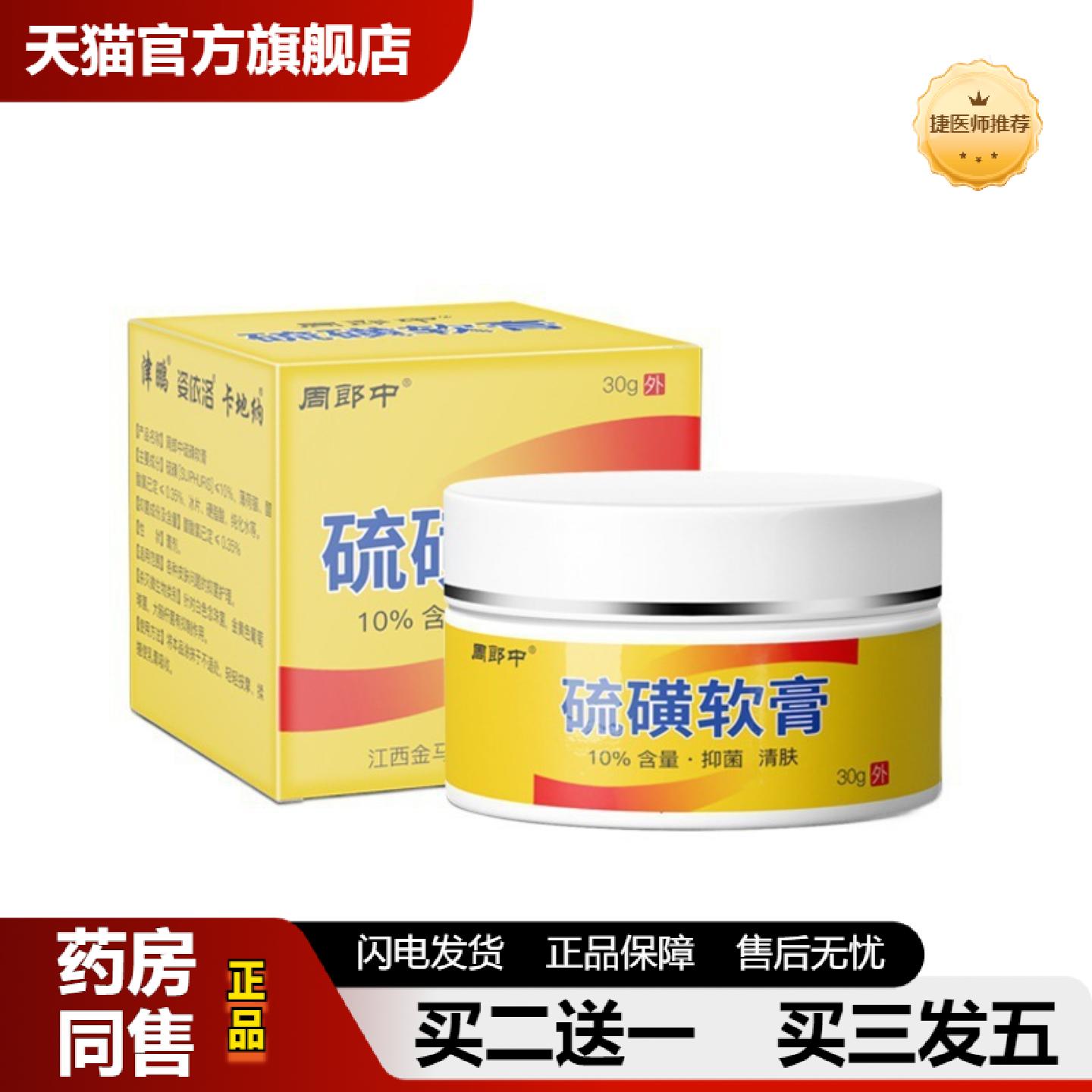 捷医师推荐硫磺软膏30g皮肤外用抑菌