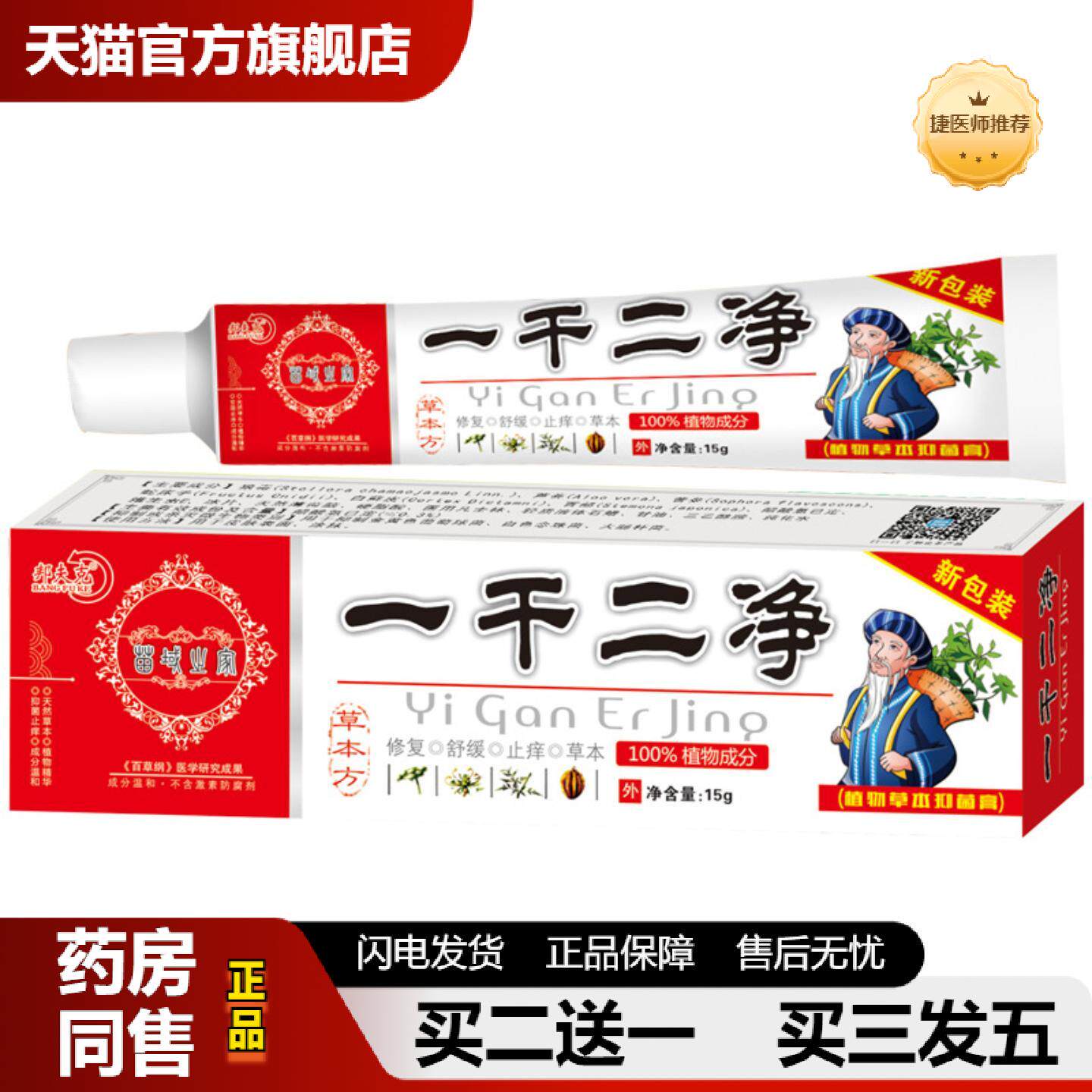 捷医师推荐当天邦夫克一干二净草本乳膏草本乳膏皮肤外用软膏