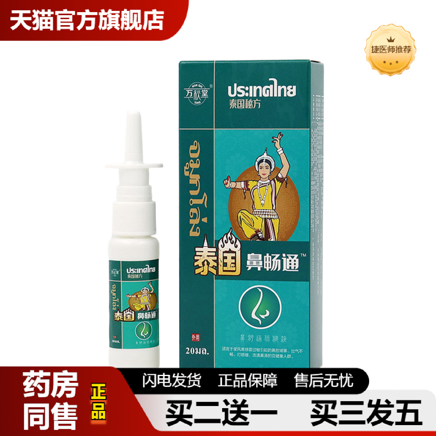 捷医师推荐泰国鼻畅通喷剂鼻舒通喷剂鼻腔护理喷雾打鼾鼻痒流鼻涕