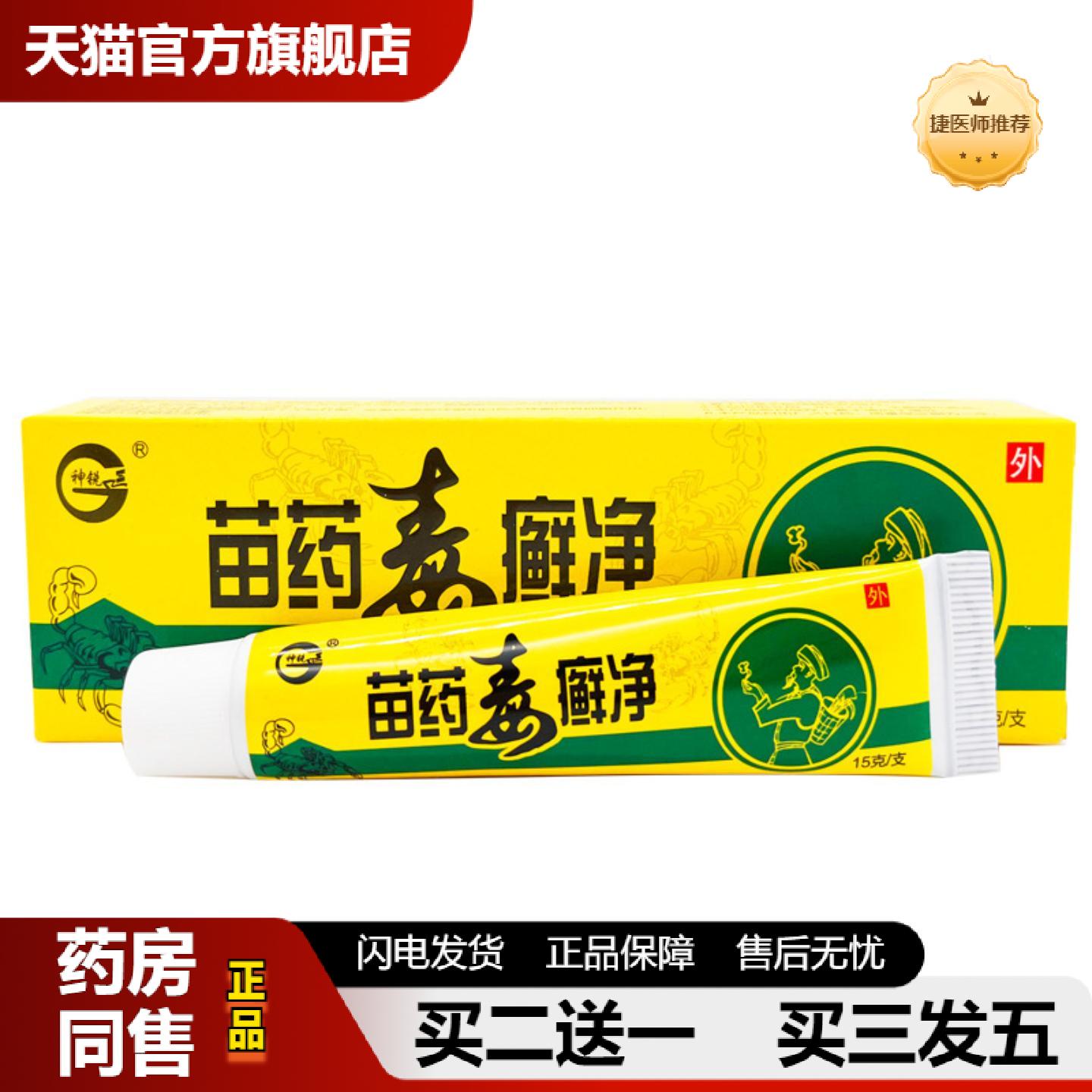 捷医师推荐神锐苗毒癣净抑菌乳膏皮肤外用草本乳膏可
